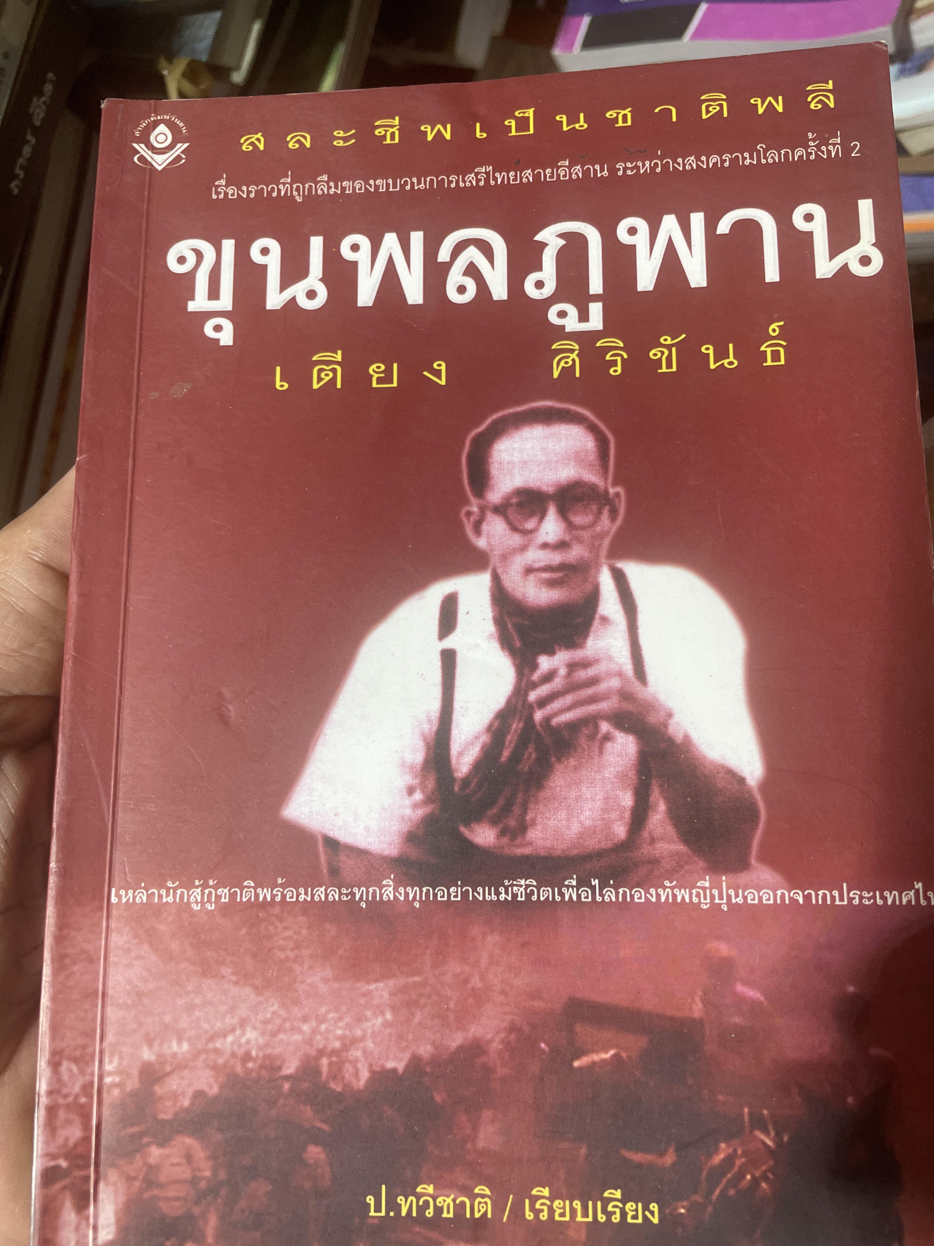 ขุนพลภูพาน เตียง ศิริขันธ์ เหล่านักสู้กู้ชาติพร้อมสละทุกสิ่งทุกอย่างแม้ชีวิตเพื่อไล่กองทัพญี่ปุ่นขากประเทศไทย 400 กรัม