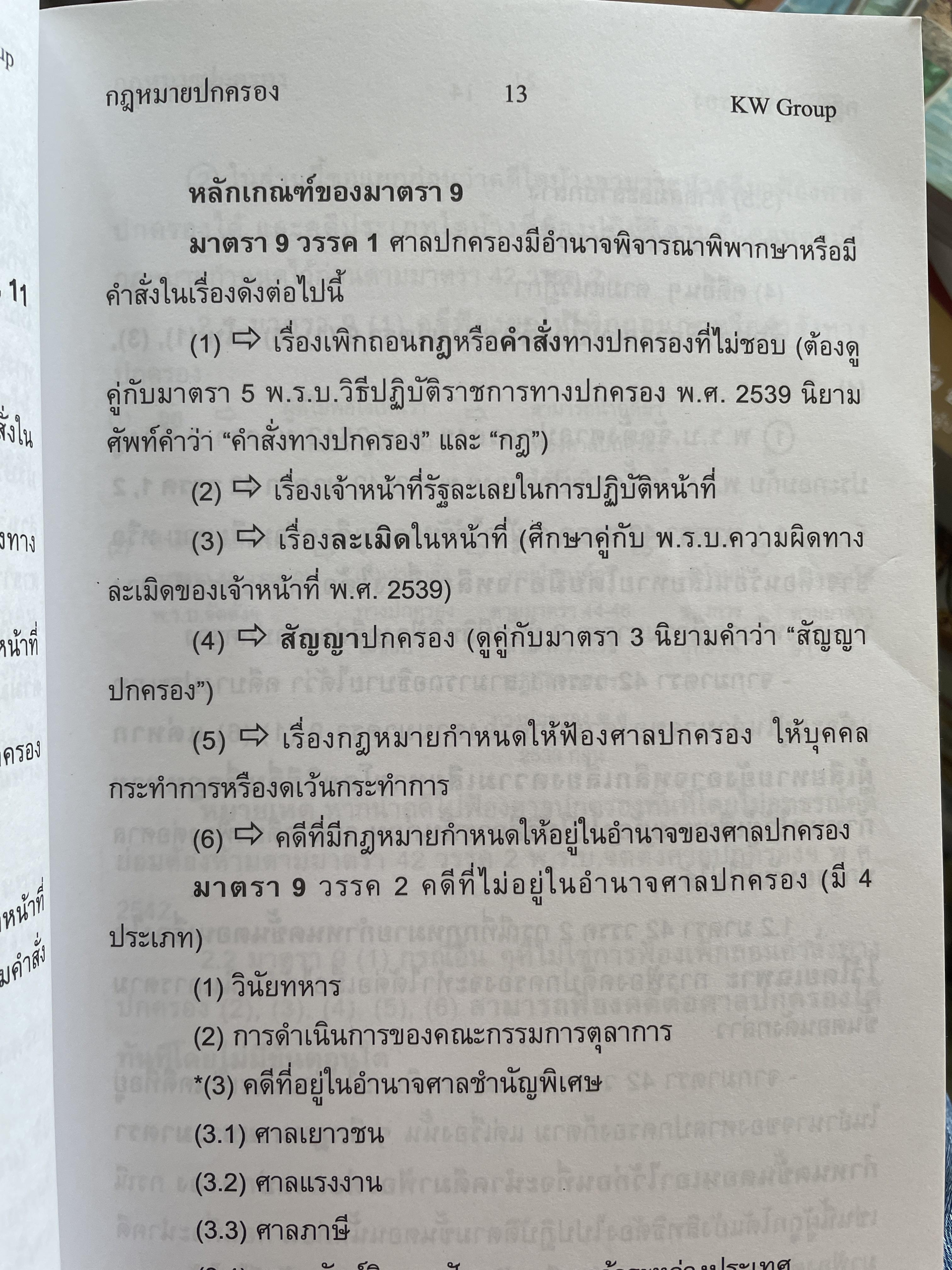 พร้อมสอบ กฎหมายปกครอง โดย ก้องวิทย์ วัชราภรณฺ์ KW. Group 700 กรัม