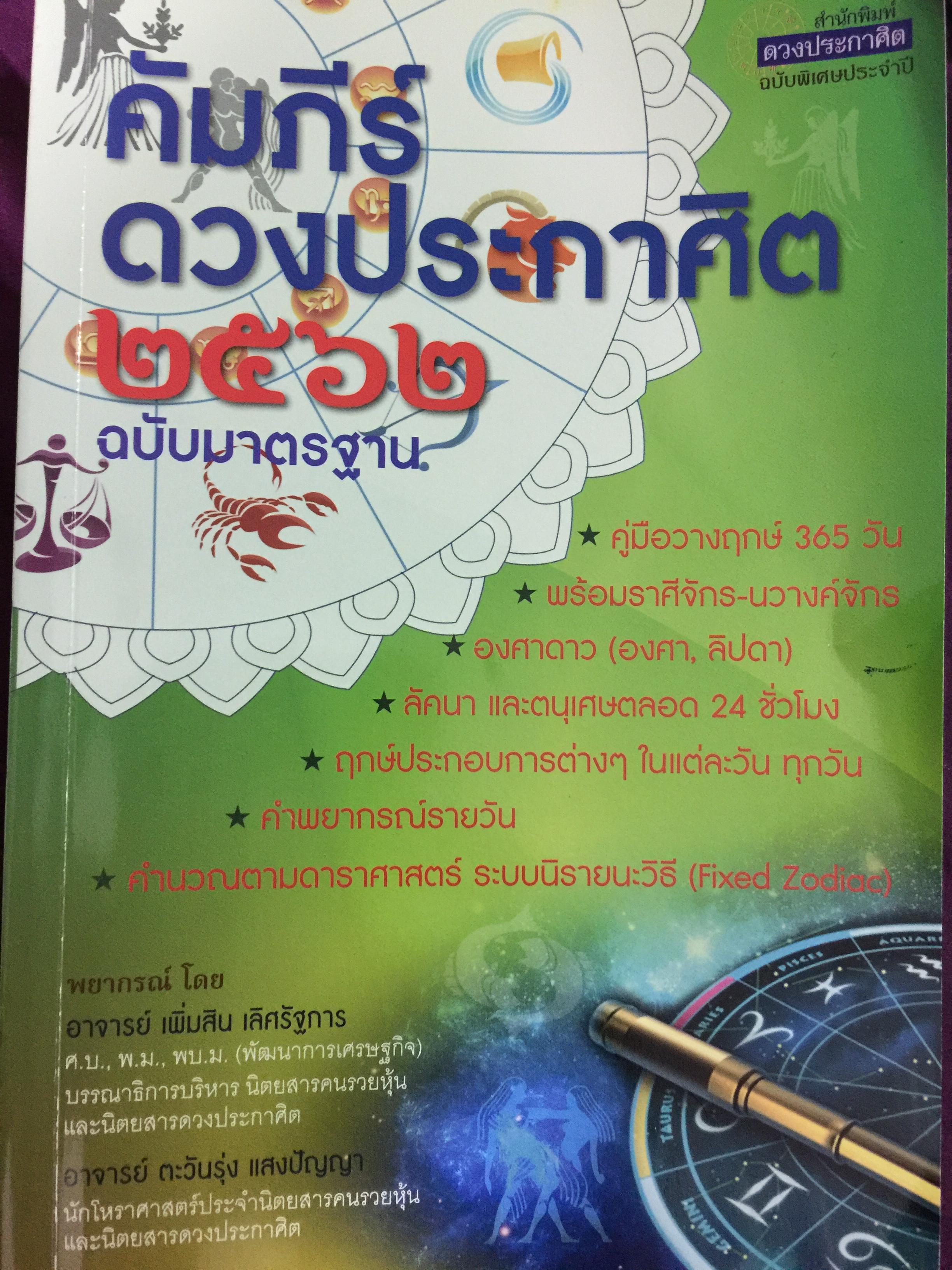 คัมภีร์ดวงประกาศิต 2562. ฉบับมาตรฐาน คู่มือวางฤกษ์ 365 วัน พร้อมราศีจักร-นวางคนจักรองศาดาว 0 กก.