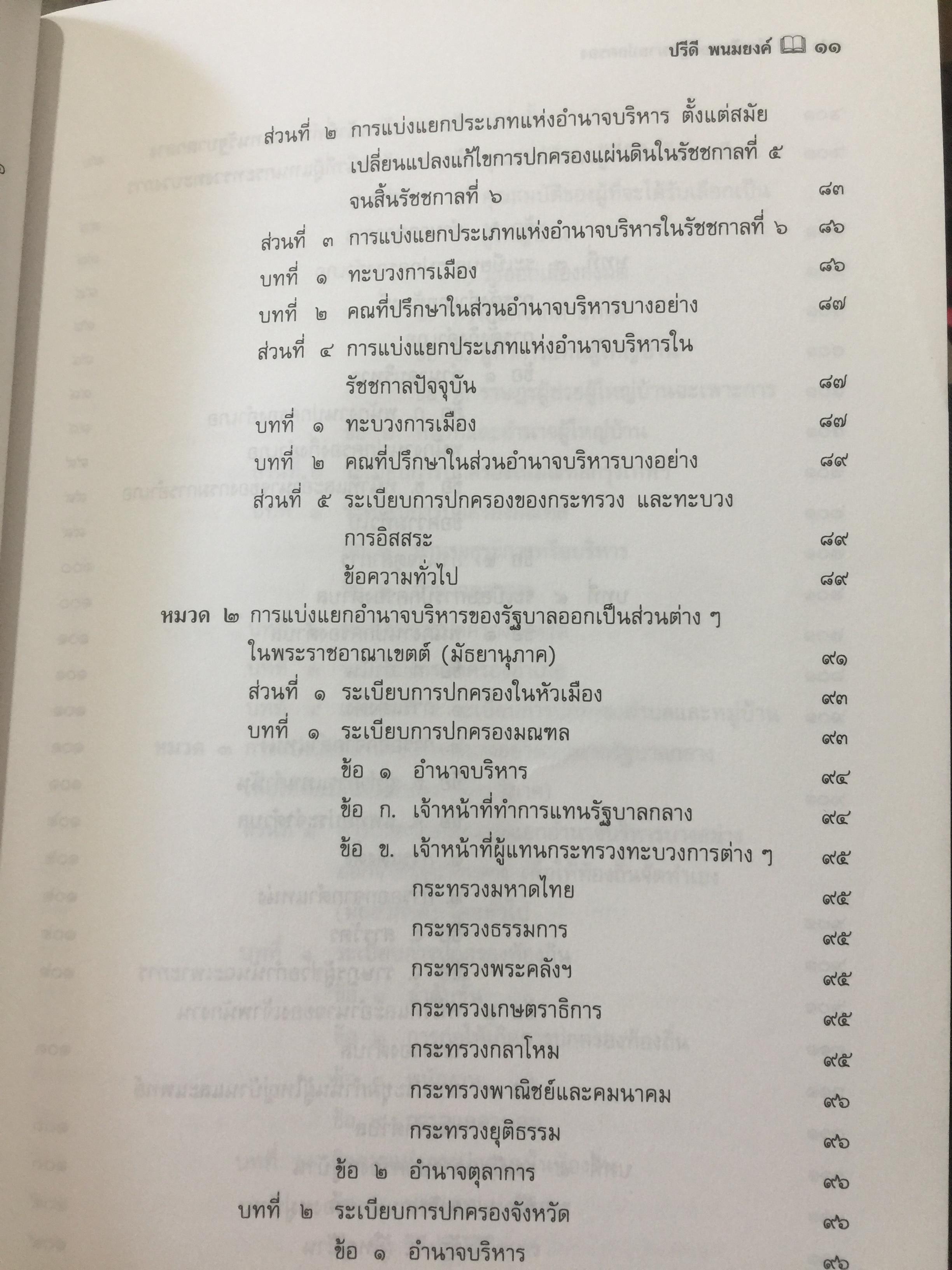 คำอธิบาย กฎหมายปกครอง ผู้เขียน หลวงประดิษฐ์มนูธรรม(ปรีดิ พนมยงค์) 0 กก.