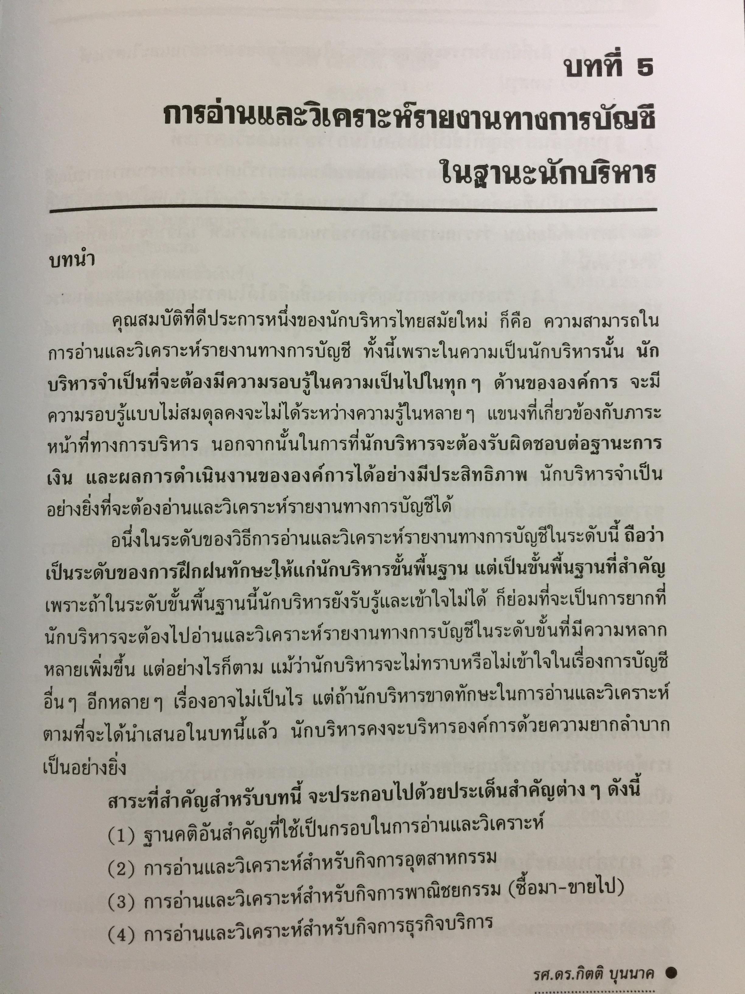 กรอบแนวความคิดทางการบัญชี เพื่อการบริหารการเงินสำหรับนักบริหาร ผู้เขียน รศ.ดร.กิตติ บุญนาค 0 กก.