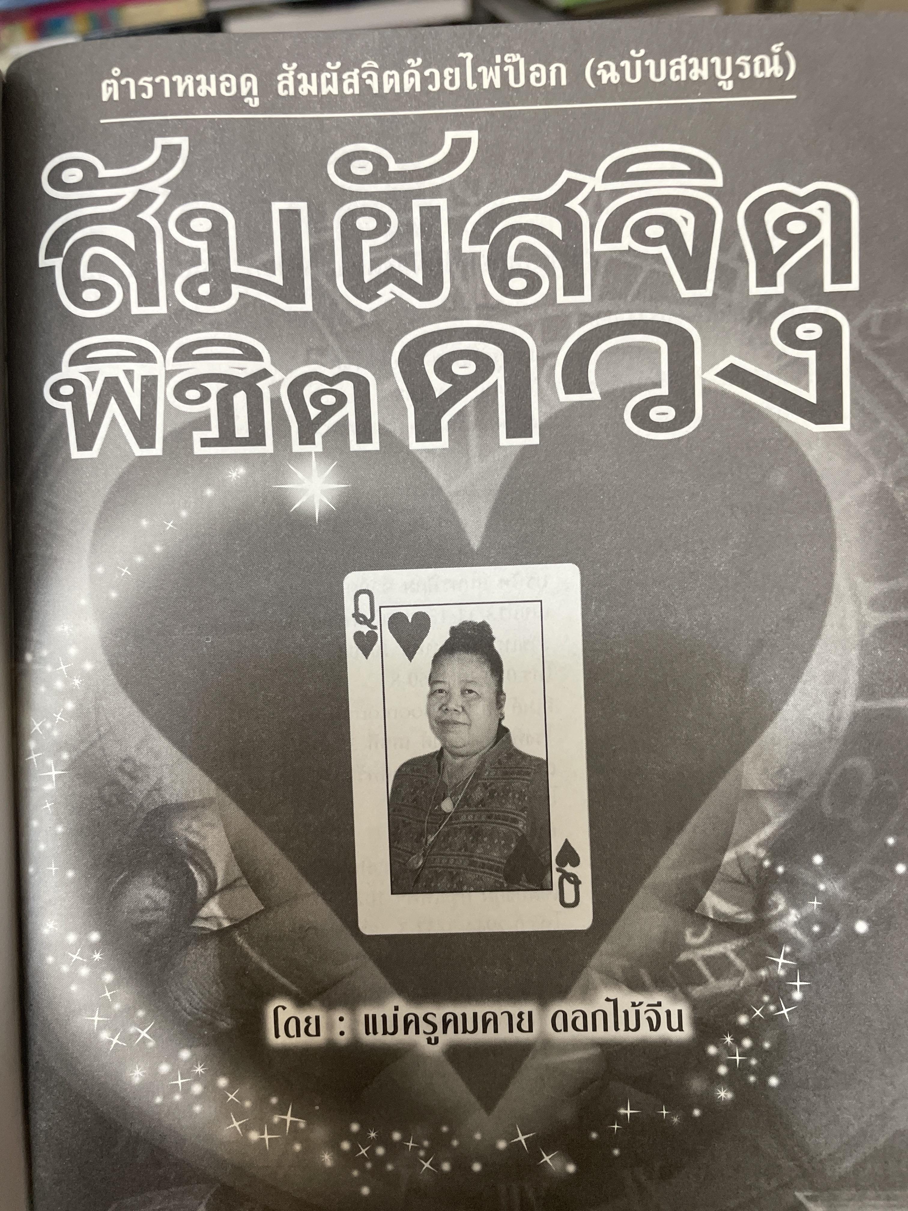 สัมผัสจิต พิชิตดวง ตำราหมอดู สัมผัสจิต ด้วยไพ่ป๊อก ฉบับสม บูรณ์ โดย แม่ครูคมคาย ดอกไม้จีน 1,800 กรัม