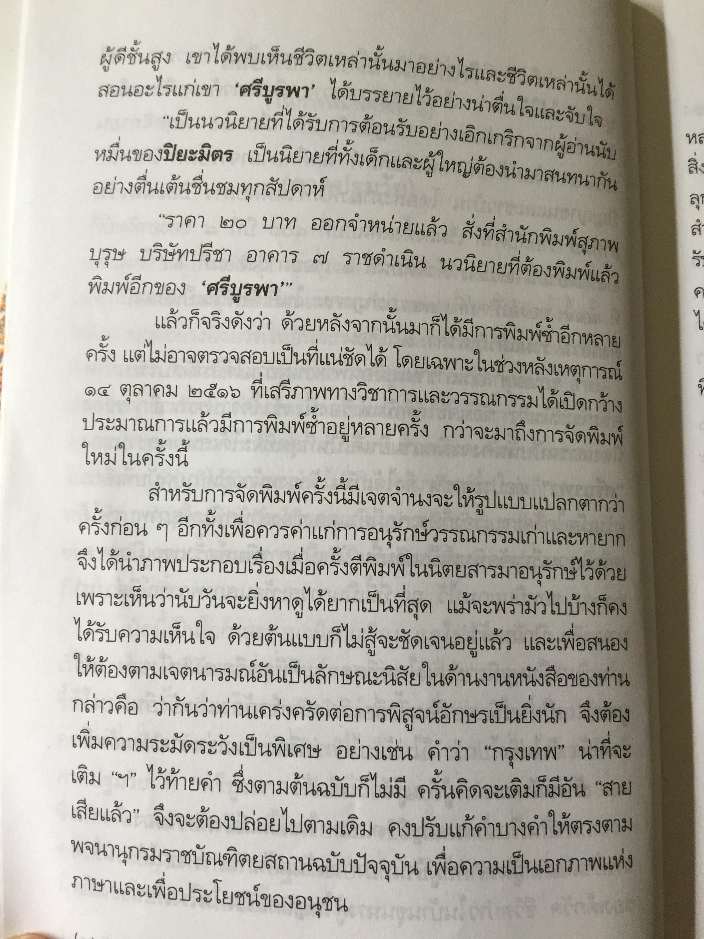 แลไปข้างหน้า. เป็นหนังสือชุดนวนิยายรวมภาคปฐมวัย และมัชณิมวัย ผู้เขียน ศรีบูรพา 600 กรัม