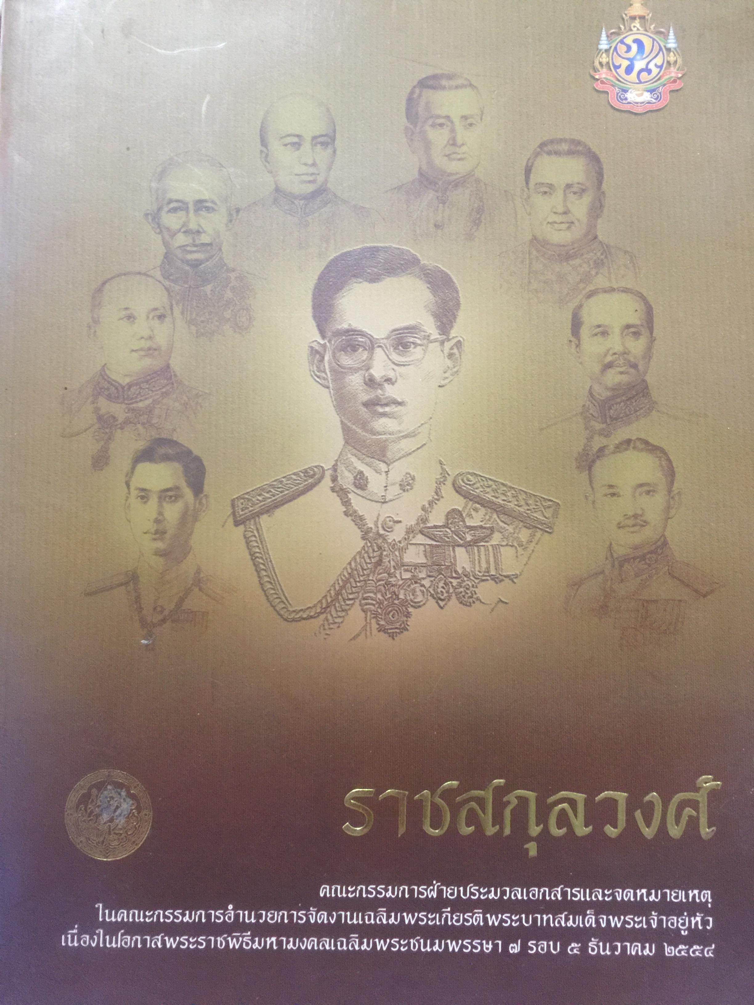 ราชสกุลวงศ์. จัดทำ โดย กรมศิลปากร 0 กก.