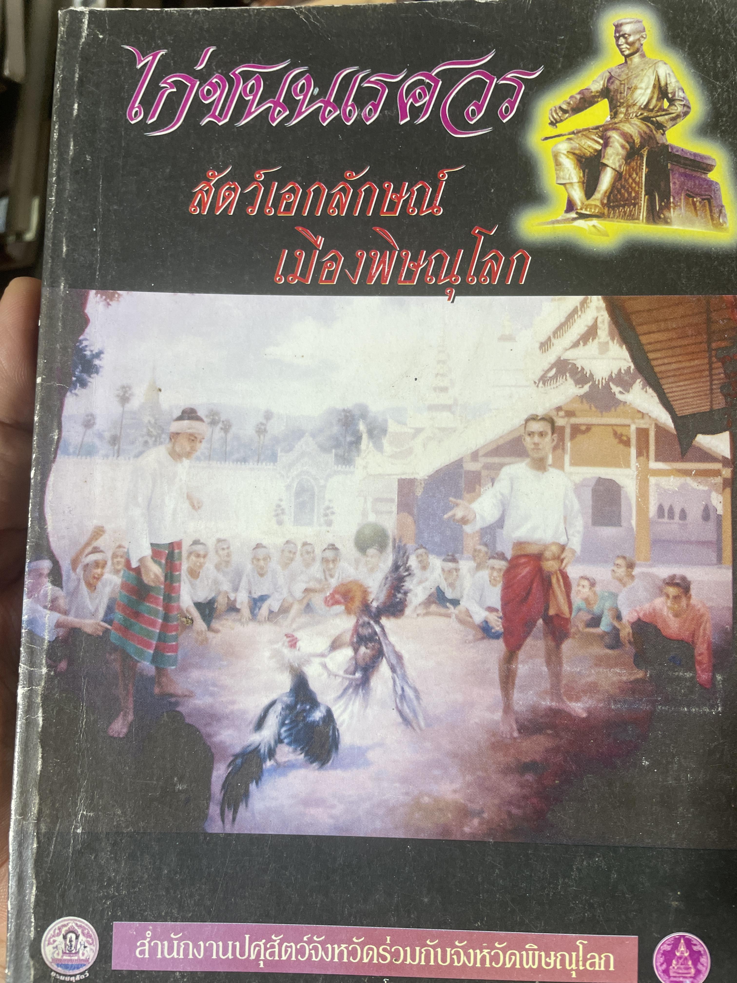 ไก่ชนพระนเรศวร สัตว์เอกลักษณ์เมืองพิษณุุโลก คนชอบตีไก่ต้องอ่าน 350 กรัม