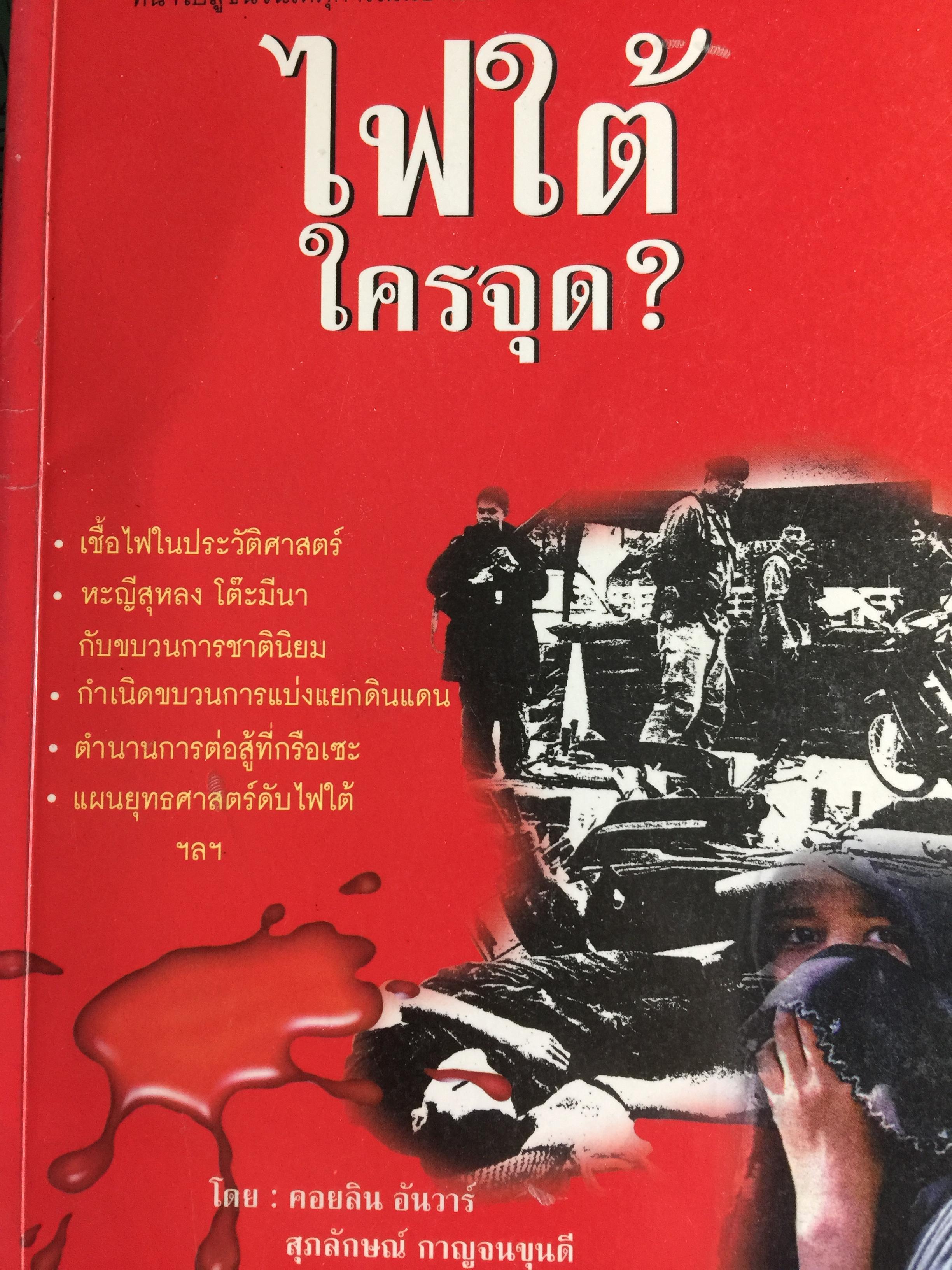 ไฟใต้ใครจุด รากเหง้าความขัดแย้งในประวัติศาสตร์ 3 จังหวัดชายแดนภาคใต้ ที่นำไปสู่ชนวนเหตุการณ์นองเลือด 28 เมษายน ปี 2547 0 กก.