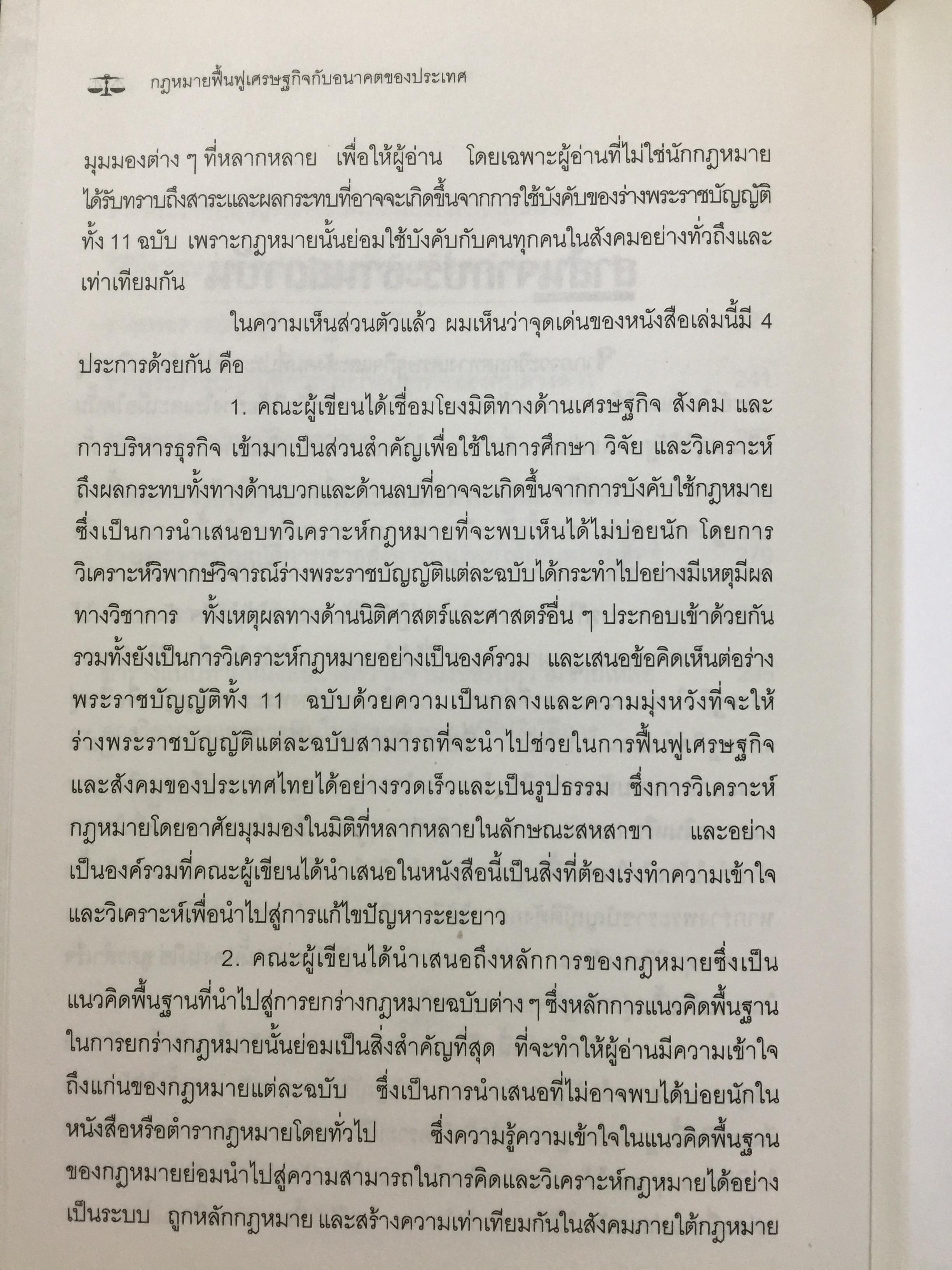 กฎหมายฟื้นฟูเศรษฐกิจกับอนาคตของประเทศ. เจาะลึกผลกระทบต่อนักธุรกิจและประชาชน จากการประกาศใช้กฎหมายเศรษฐกิจ 11 ฉบับ โดย ISEP. สถาบันนโยบายสังคมและเศรษฐกิจ. 2,500 กรัม