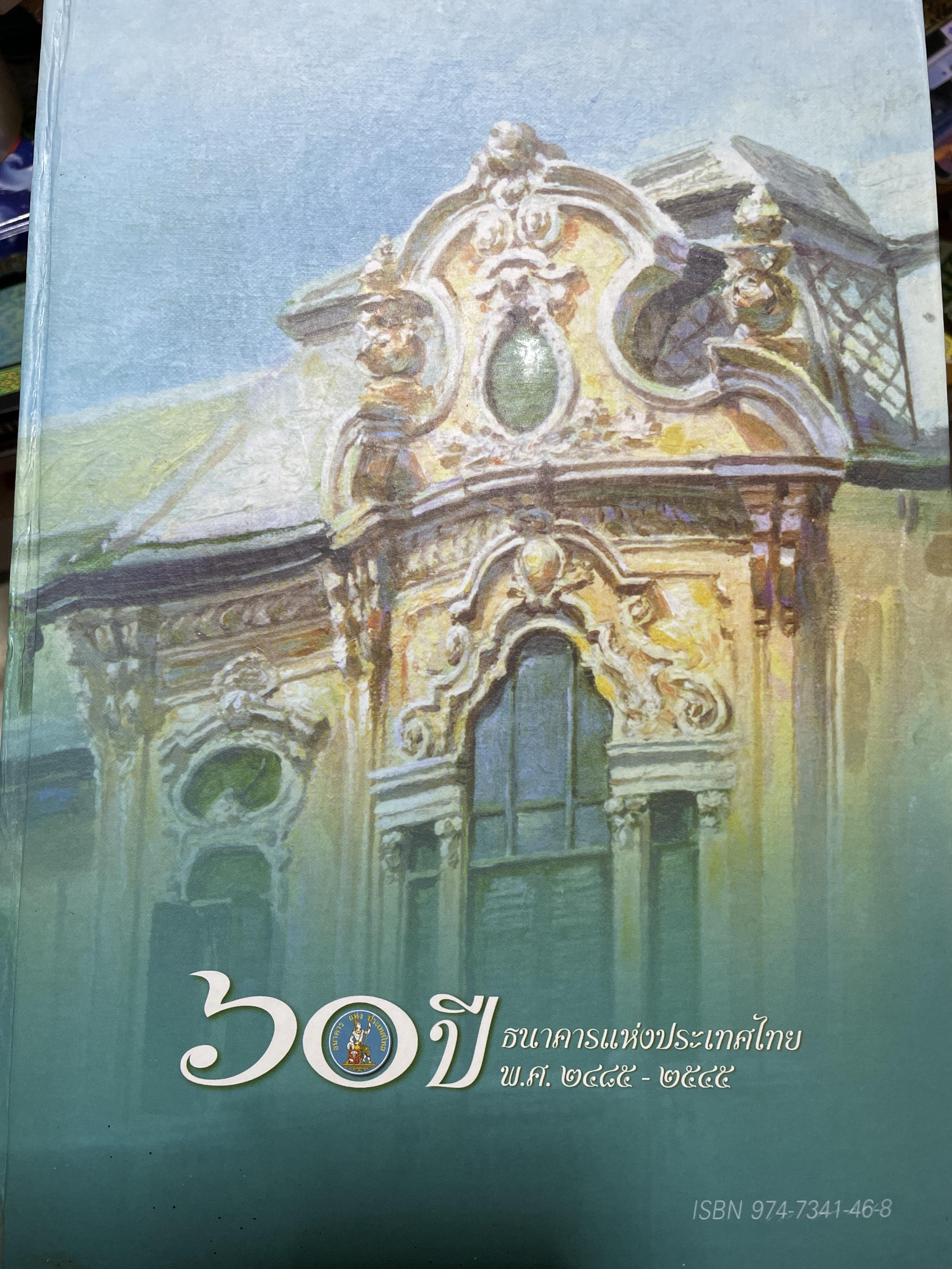60 ปี ธนาคารแห่งประเทศไทย พ.ศ.2485-2545 วิวัฒนาการทางเศรษฐกิจการเงิน การปรับโครงสร้างธนาคารแห่งประเทศไทย ธรรมาภิบาลกับธปท. เศรษฐกิจไทยบนทางสองแพร่ง ทิศทางในอนาคต 6,500 กรัม