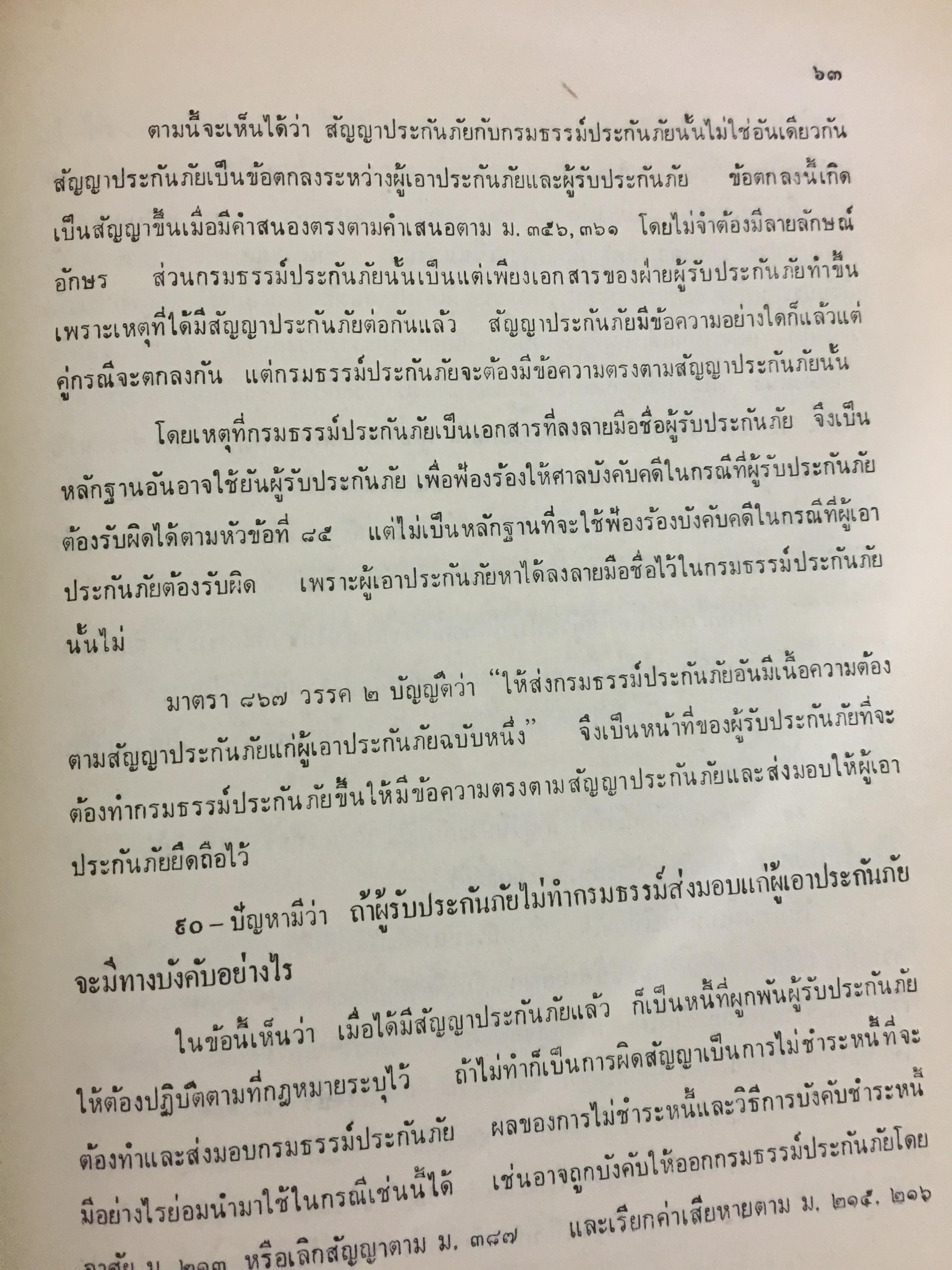 คำสอนชั้นปริญญาตรี พ.ศ.2498. กฎหมายแพ่งและพาณิชย์ ว่าด้วยประกันภัย โดย ศ.จิตติ ติงศภัทย์ 0 กก.