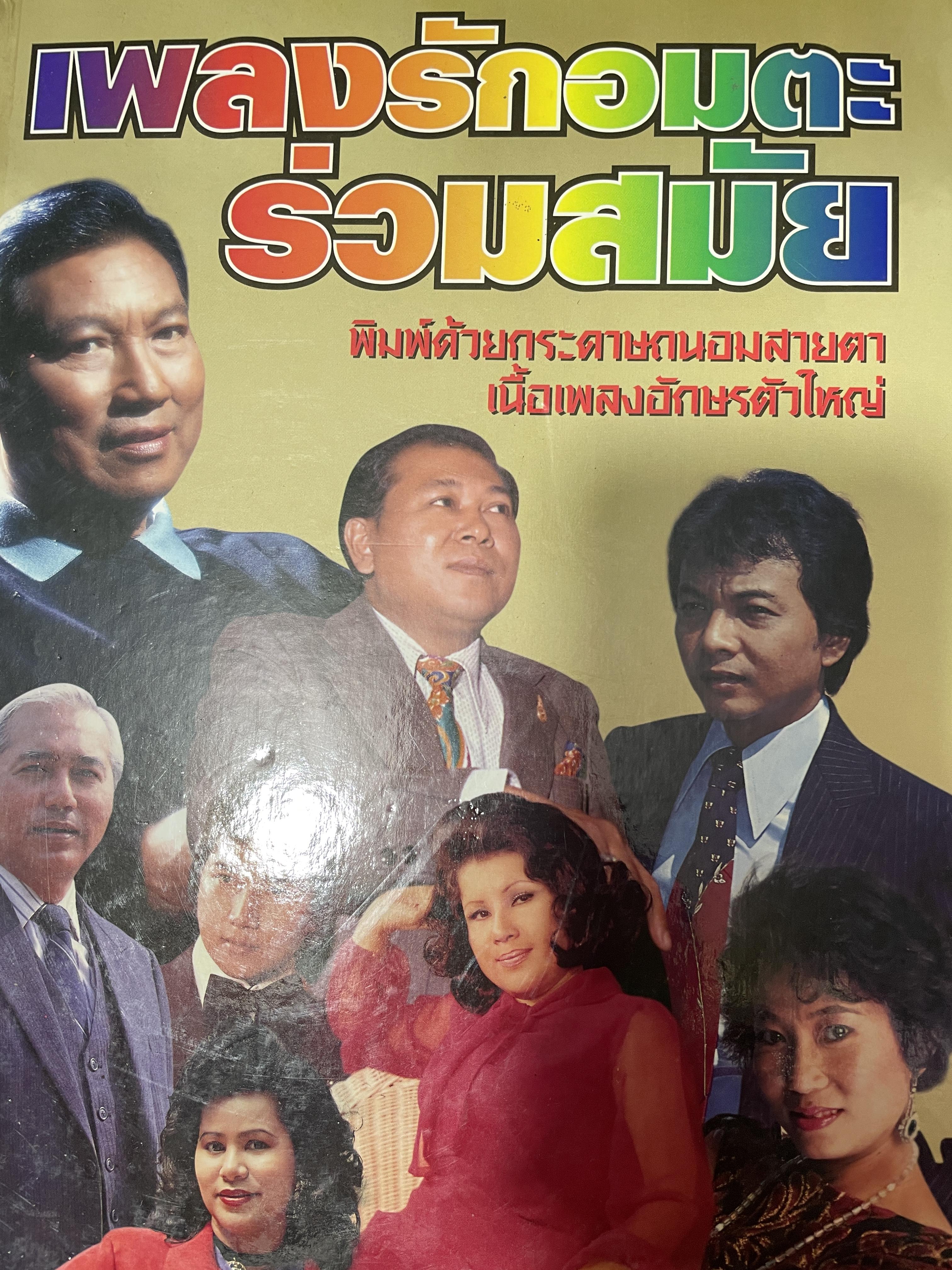 เพลงรักอมตะร่วมสมัย พิมพ์ด้วยกระดาษถนอมสายตา เนื้อเพลงอักษรตัวใหญ่ 6,509 กรัม