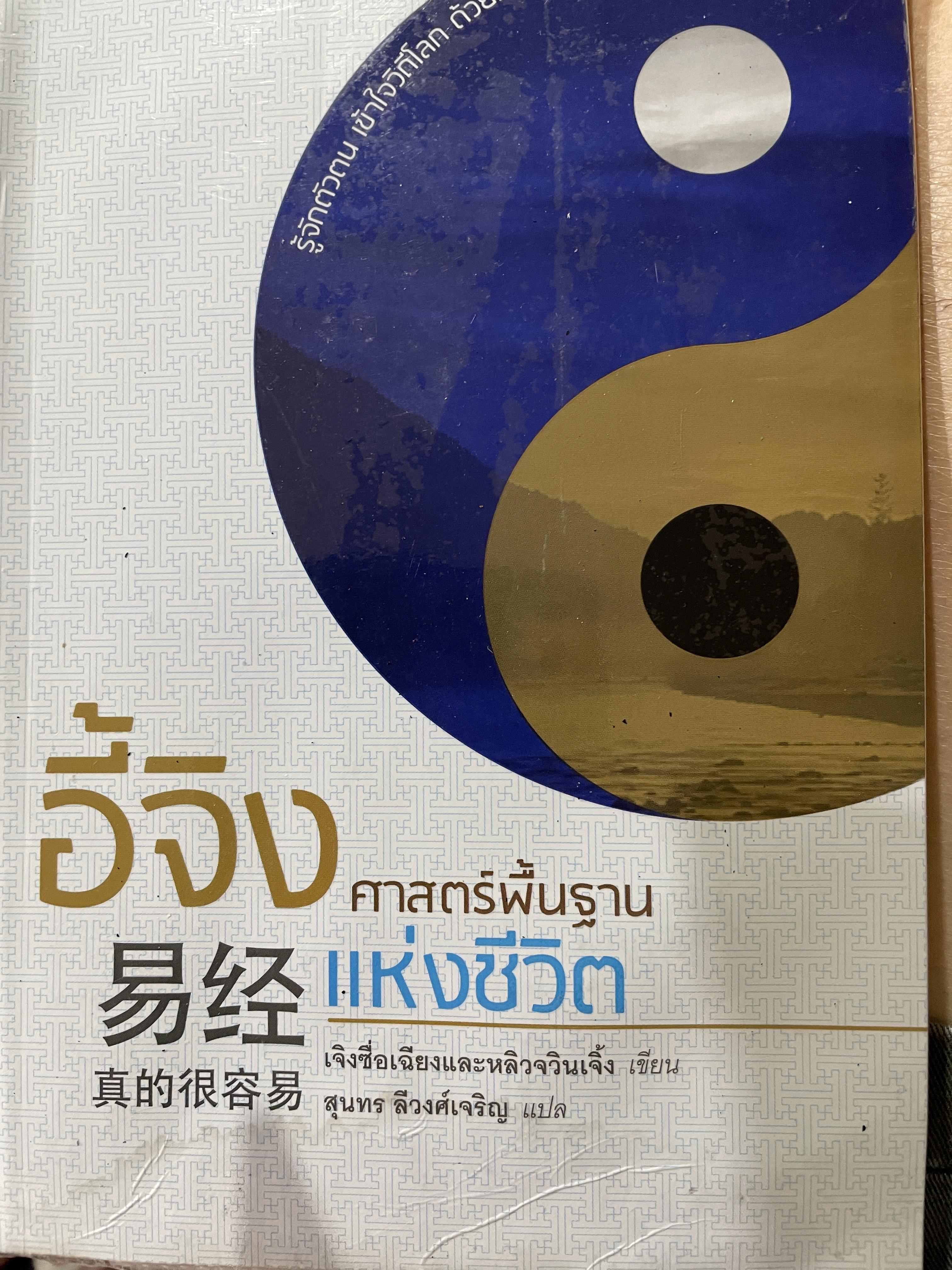 อี้จิง ศาสตร์พื้นฐานแห่งชีวิต 0 กก.