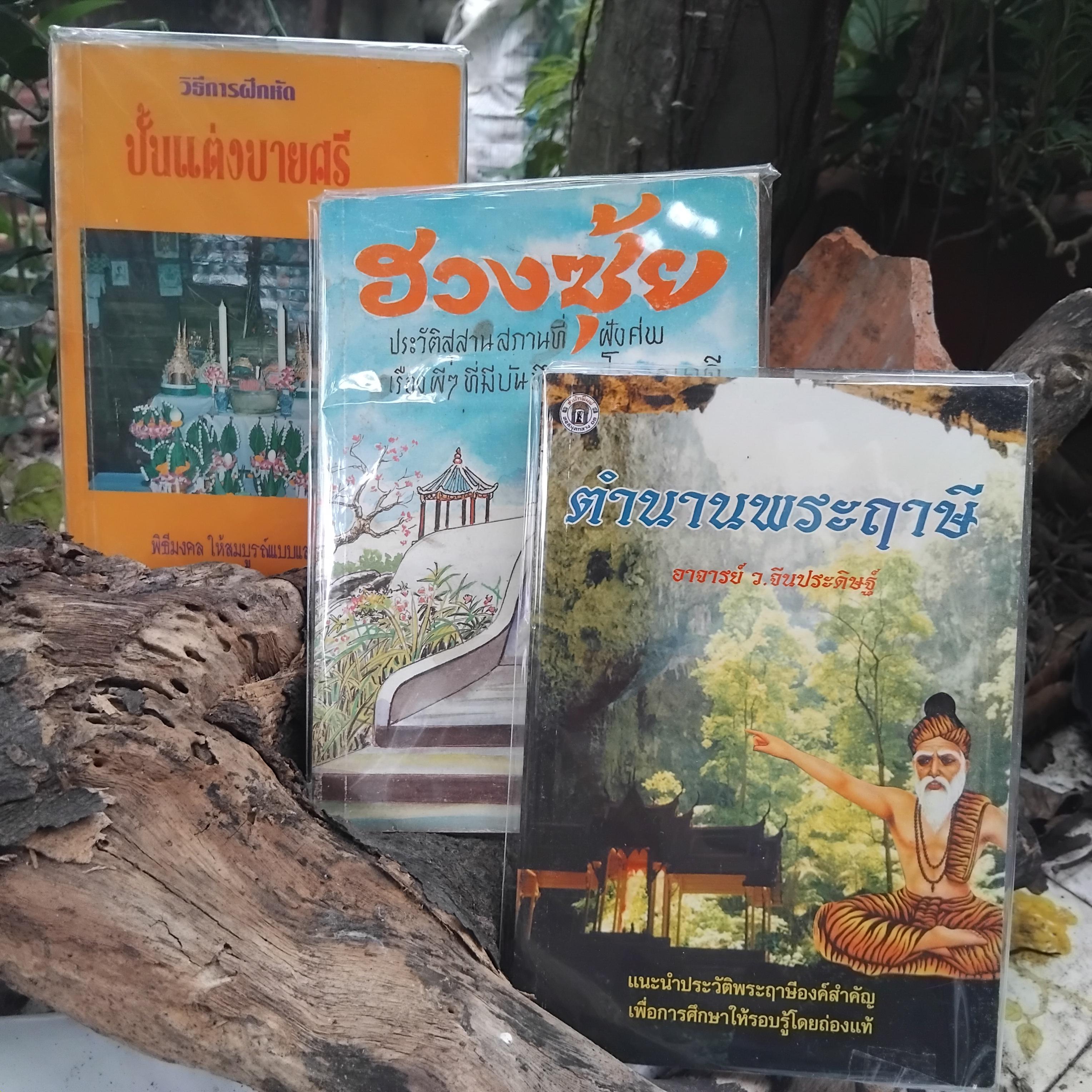 ตำราหายาก ปั้นแต่งบายศรี ตำนานพระฤาษี และ ฮวงซุ้ย มือ 1 สภาพดีมากทุกเล่มครับ