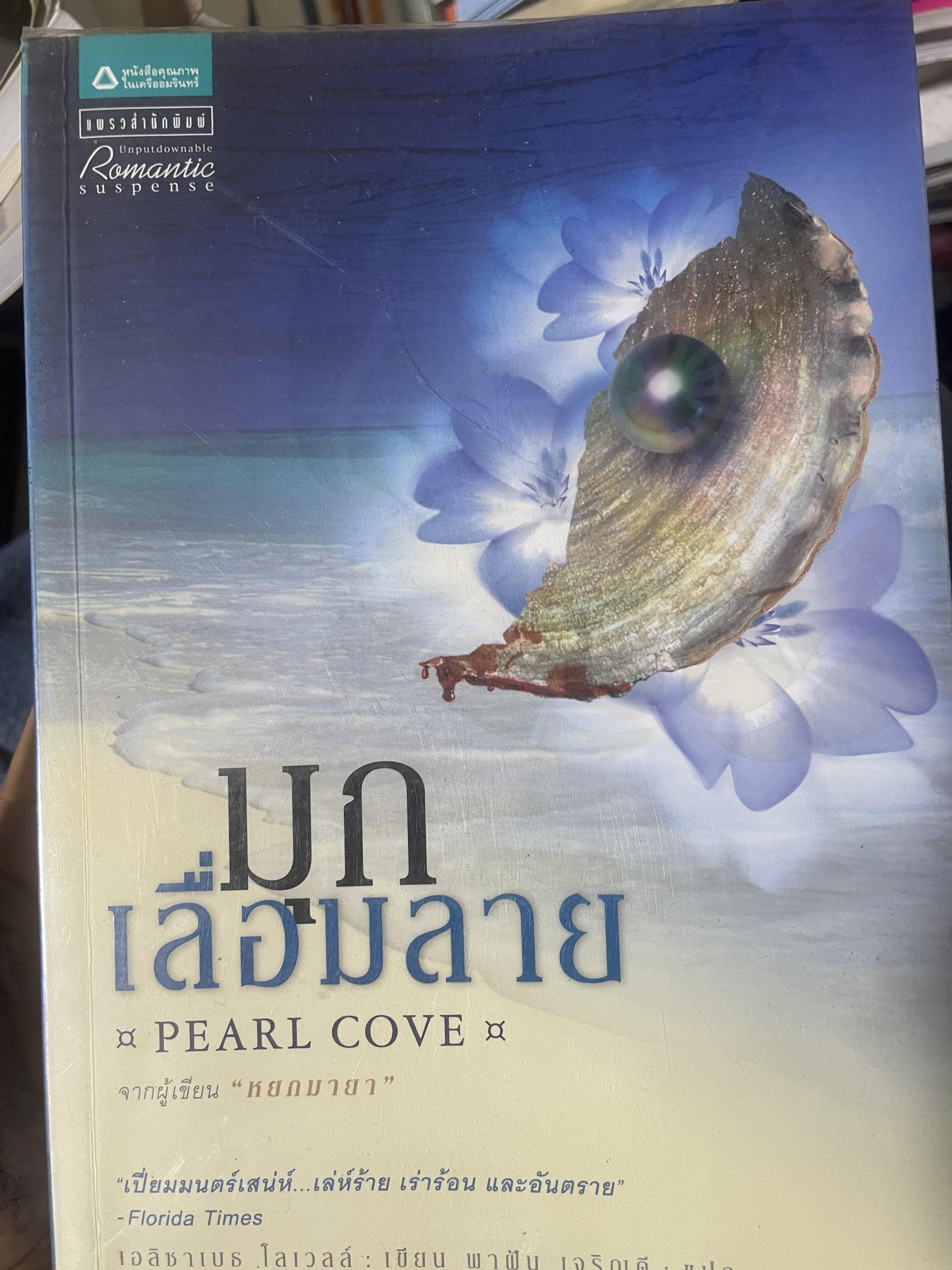 มุกเลื่อมลาย PEARL COVE. 3,500 กรัม