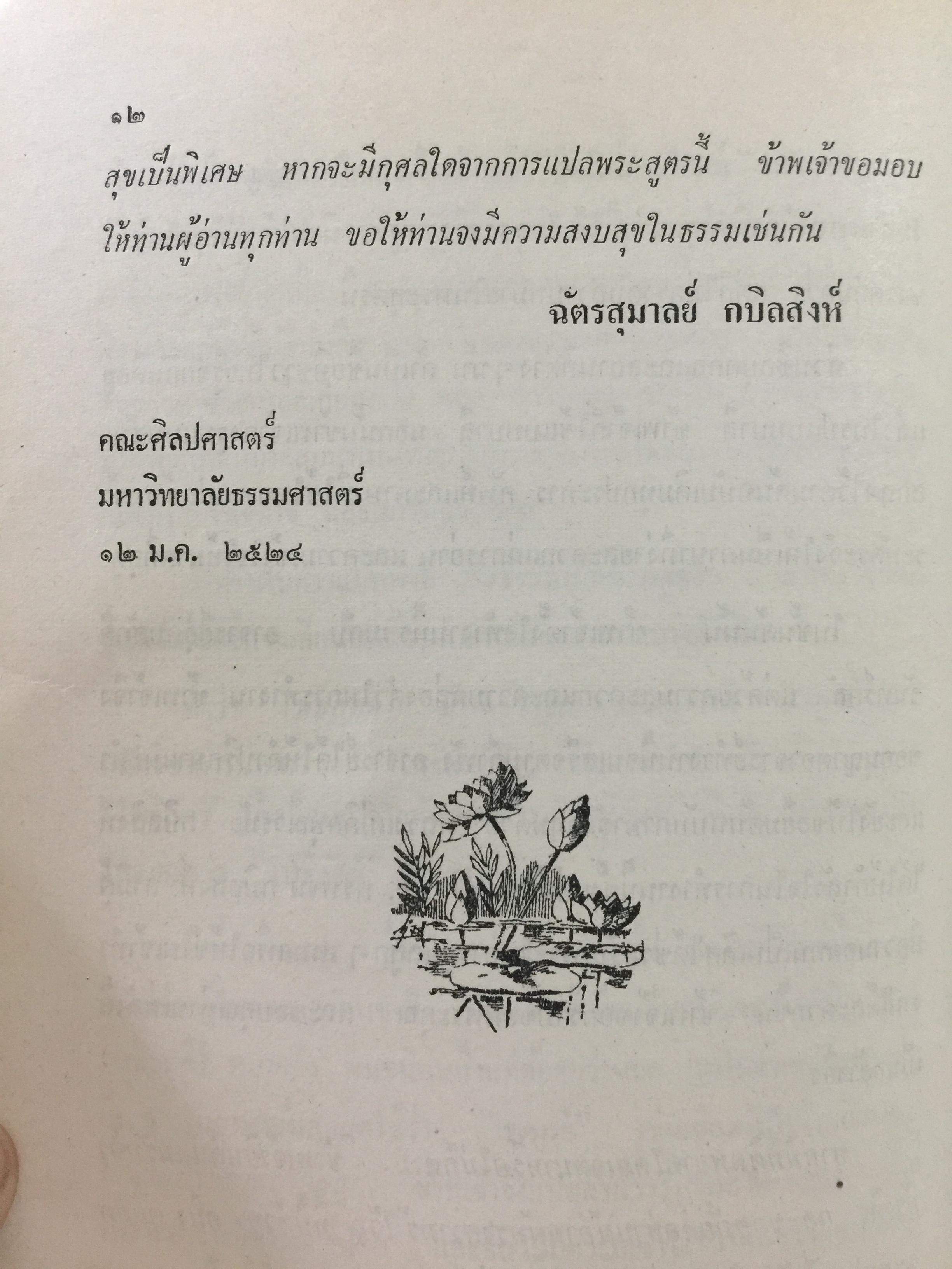 สัทธรรมปุณฑริกสูตร. แปลโดย ฉัตรสุมาลย์ กบิลสิงห์. 0 กก.