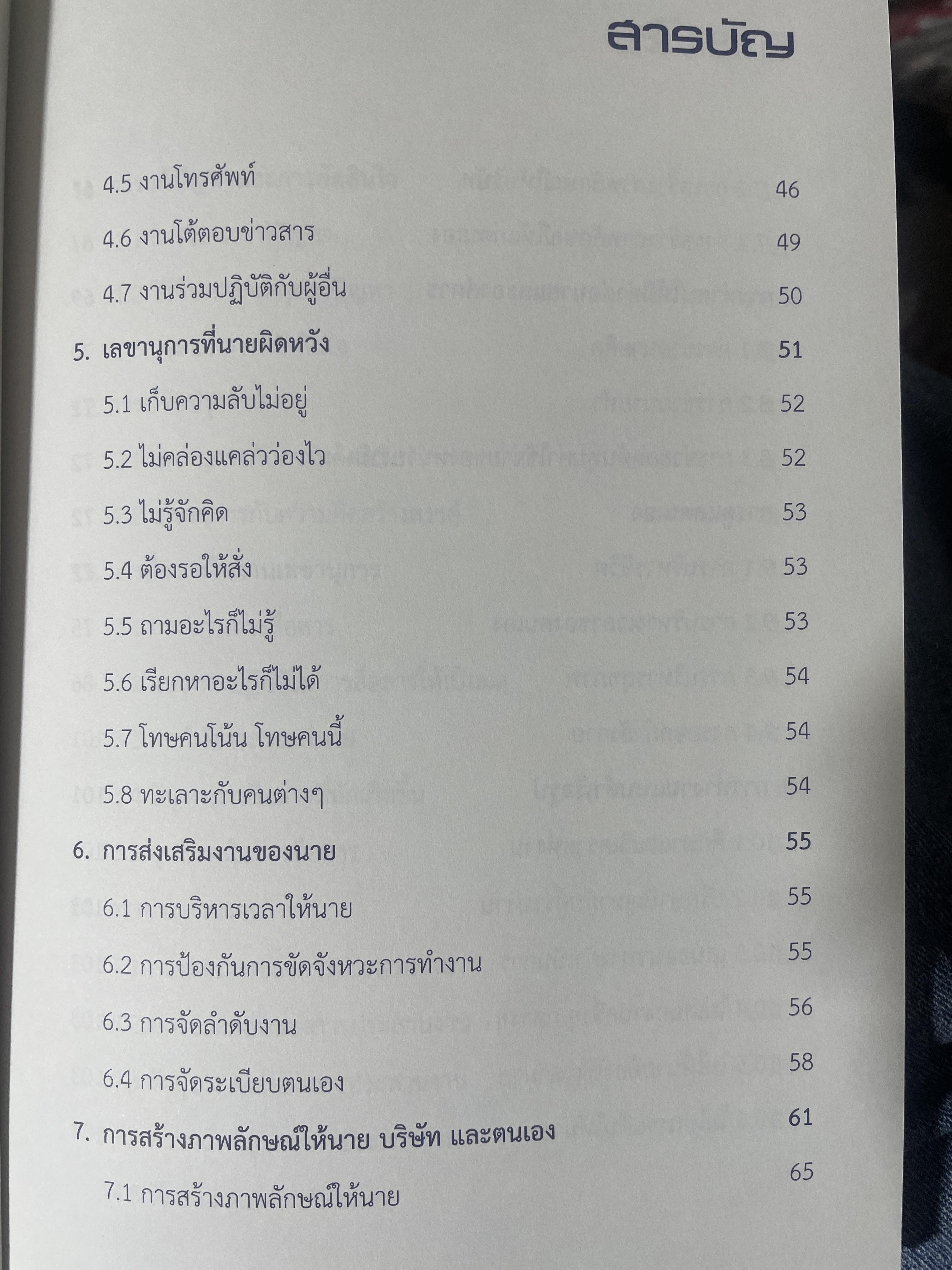 เลขานุการยุคใหม่ ที่นายคาดหวัง ผู้เขียน สมิต สัชณุกร 400 กรัม