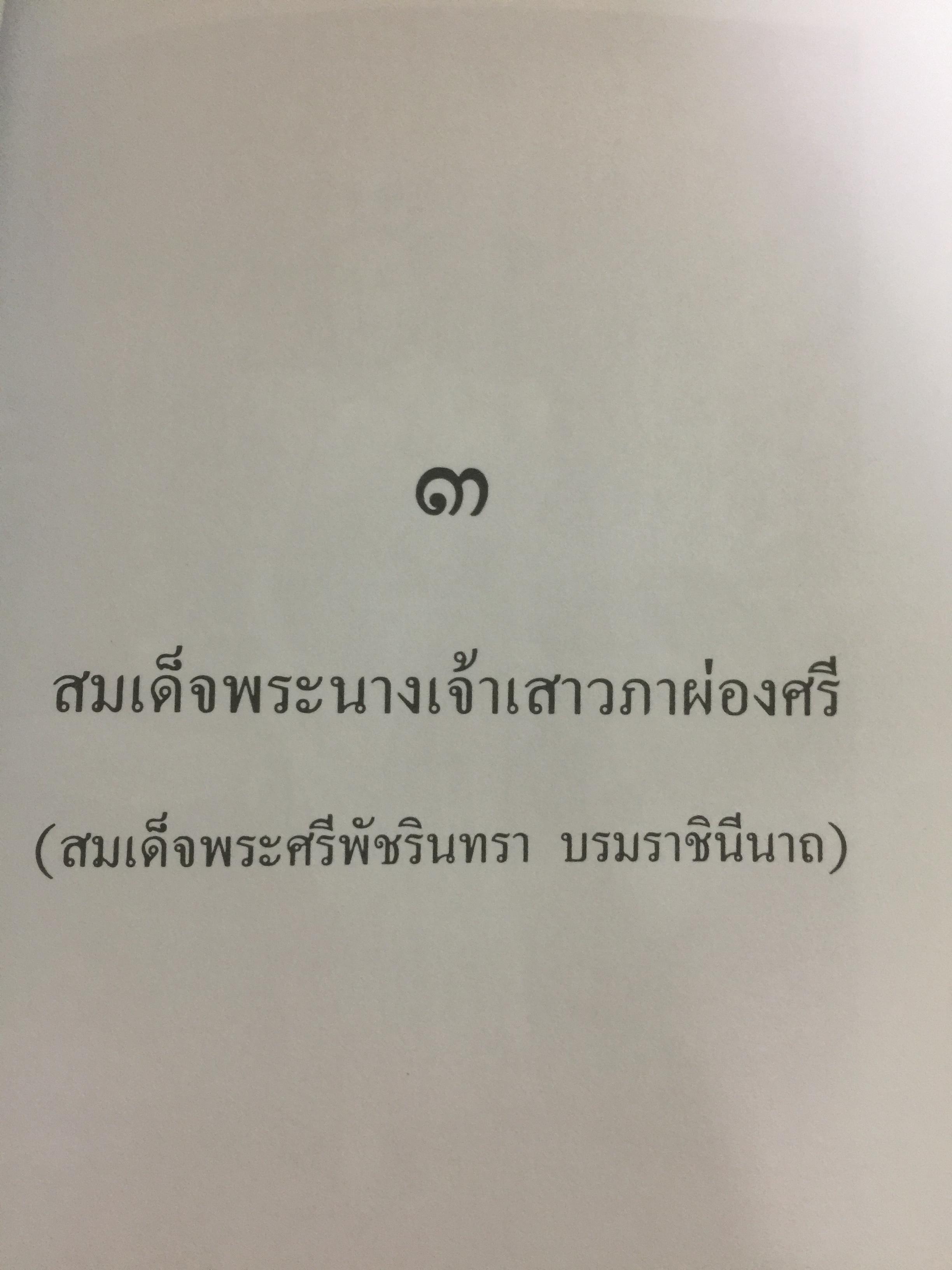 สามราชินี คู่บัลลังก์ ร.5 มหาสตรีผู้อยู่เบื้องหลังความสำเร็จของ ร.5. ผู้เขียน แสงเทียน ศรัทธาไทย. 300 กรัม