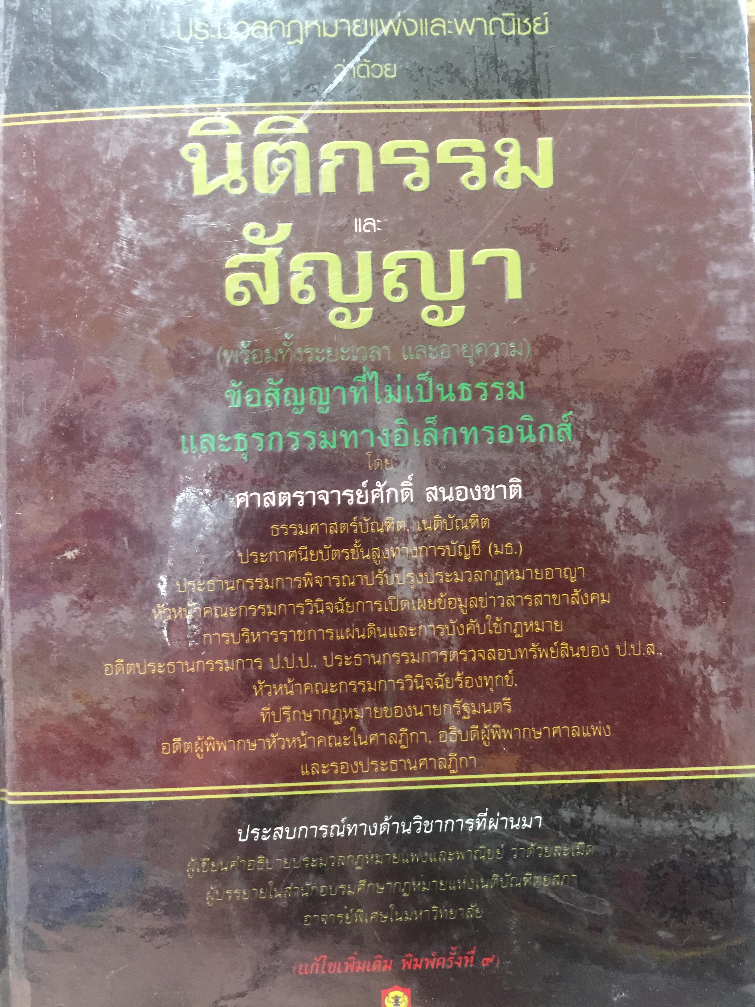 คำอธิบายประมวลกฎหมายแพ่งและพาณิชย์ ว่าด้วย นิติกรรมและสัญญา ผู้เขียนศาสตราจารย์ศักดิ์ สนองชาติ 0 กก.