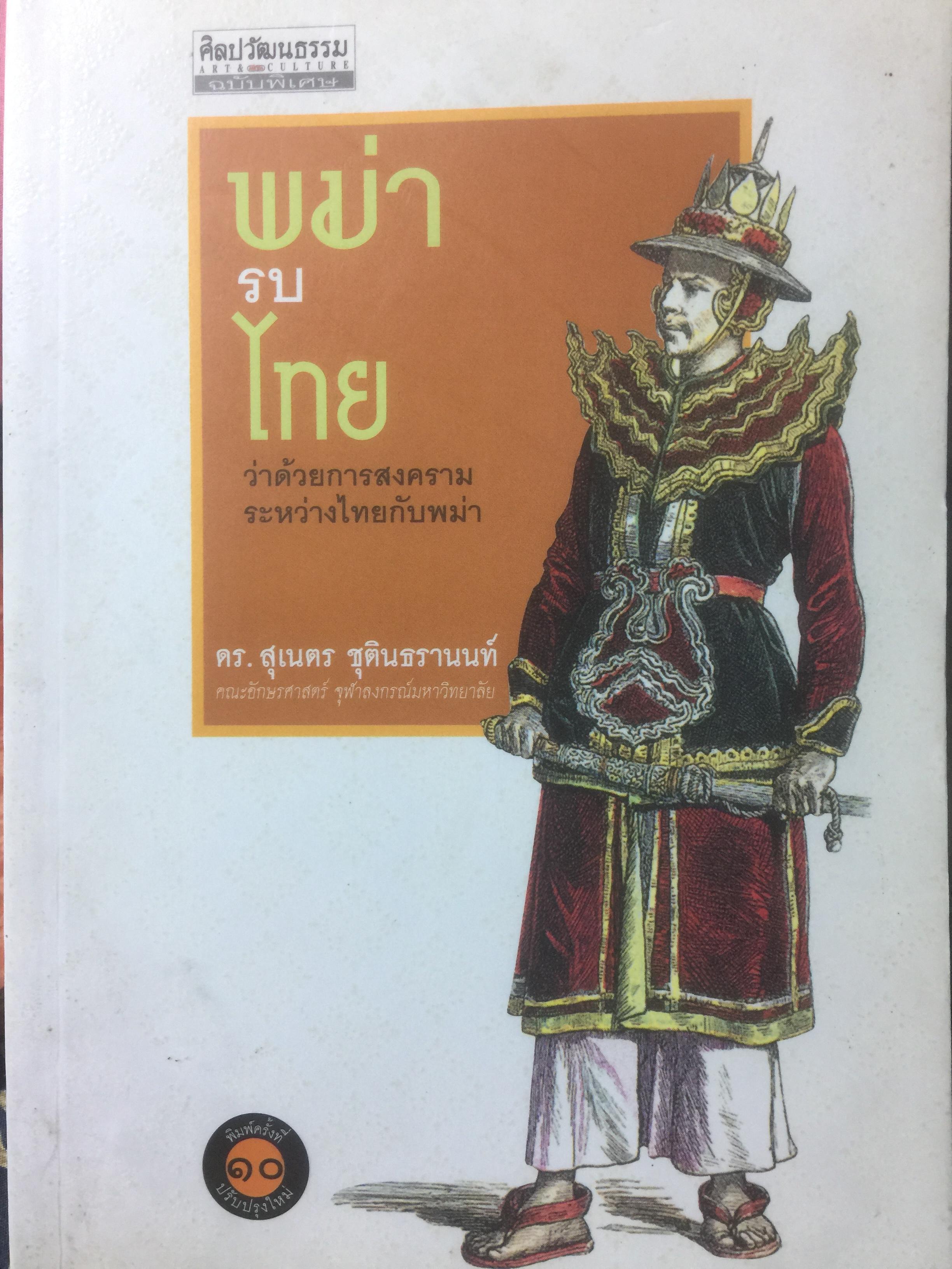 พม่ารบไทย. ว่าด้วยการสงครามระหว่างไทยกับพม่า. ผู้เขียน ดร.สุเนตร ชุตินธรานนท์ 600 กรัม