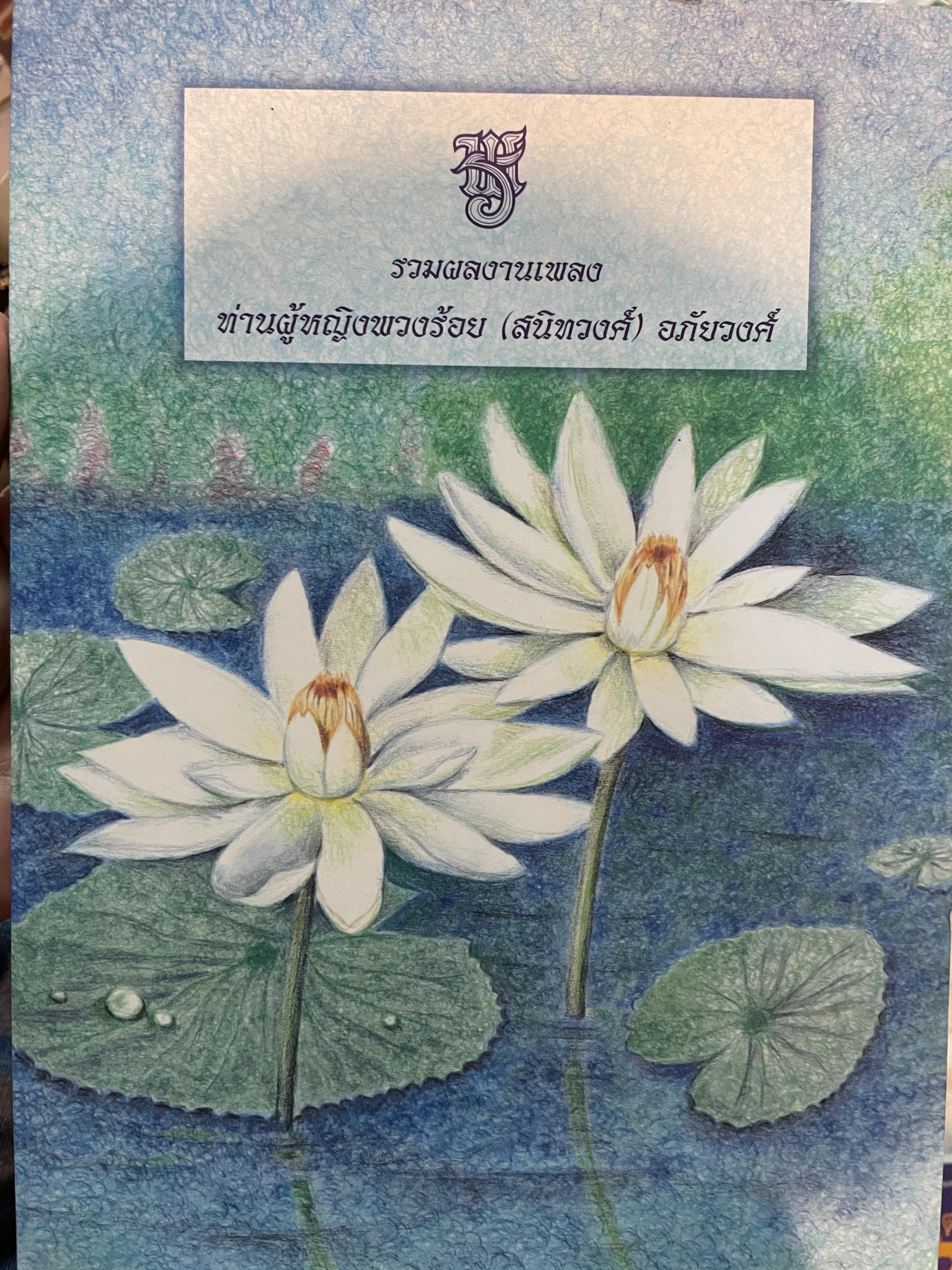 รวมผลงานเพลง ท่านผู้หญิงพวงน้อย (สนิทวงศ์) อภัยวงศ์ 5,500 กรัม