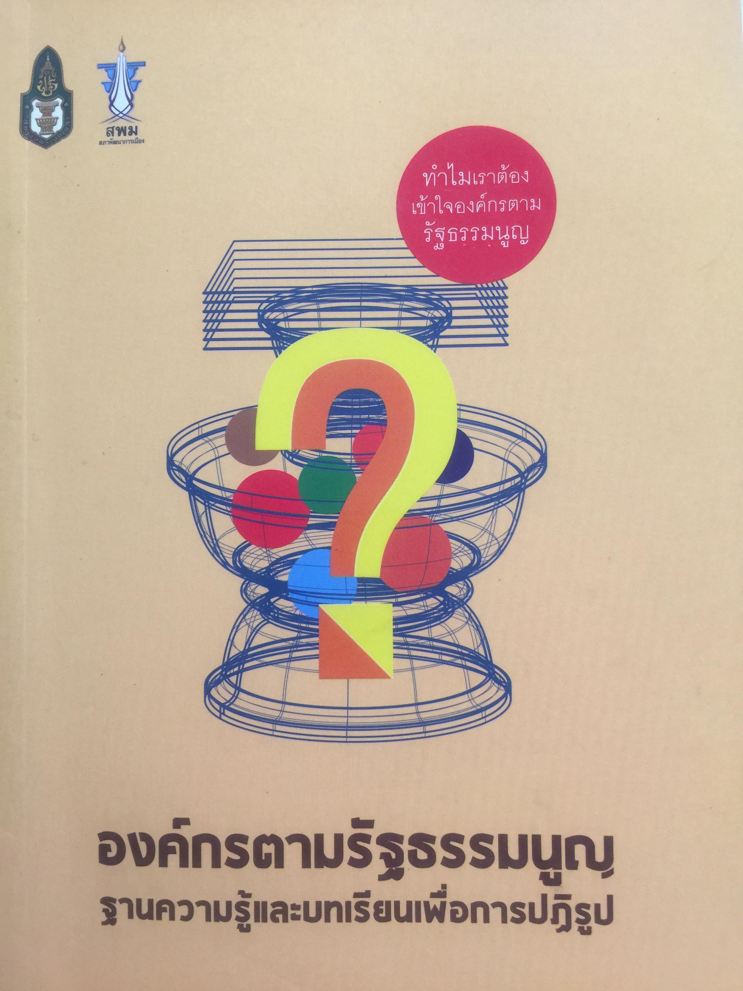 องค์กรตามรัฐธรรมนูญ ฐานความรู้และบทเรียนเพื่อการปฏิรูป จัดทำโดย สถาบันพระปกเกล้า และสภาพัฒนาการเมือง 4,500 กรัม