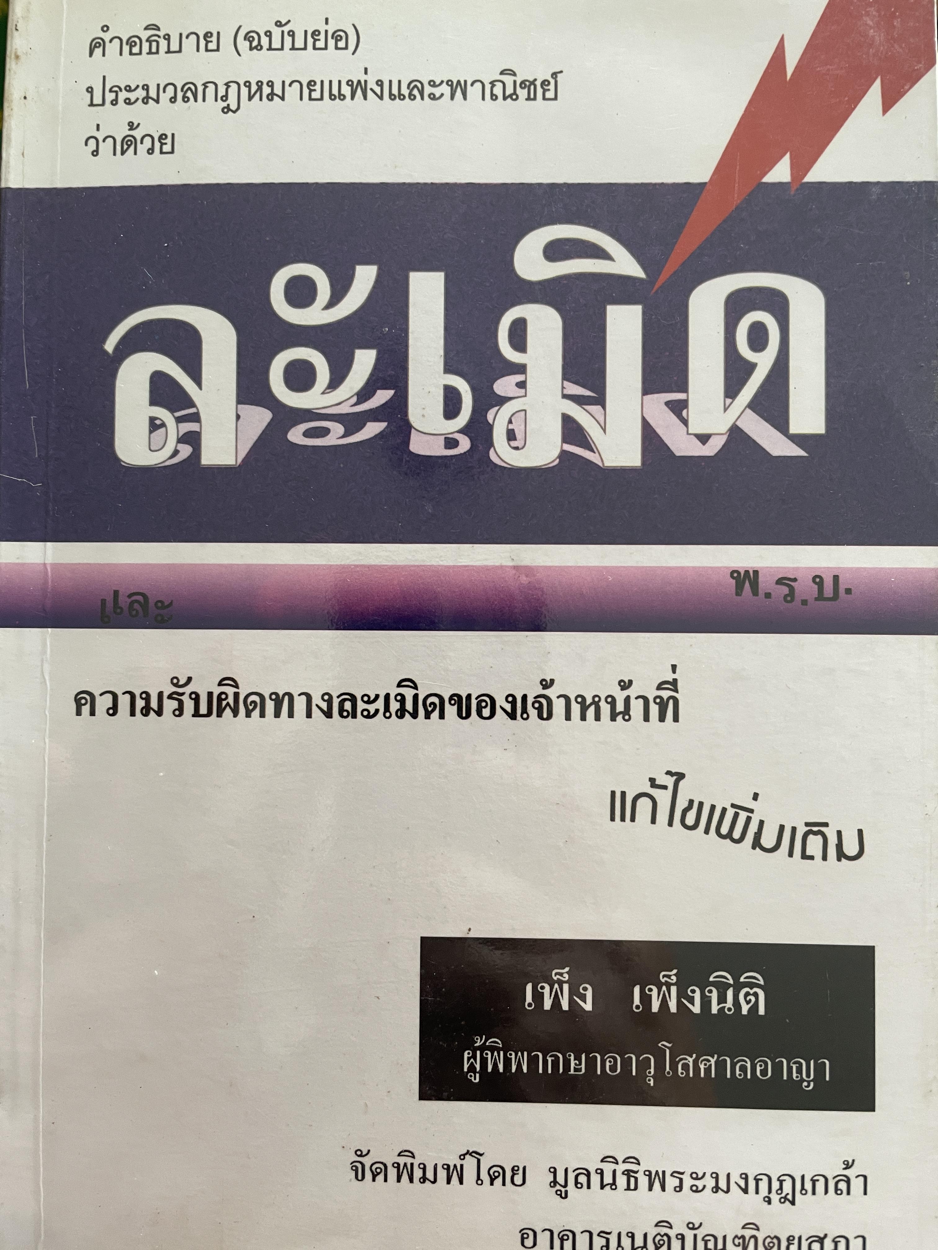 ละเมิด คำอธิบาย(ฉบับย่อ) ประมวลกฎหมายแพ่งและพาญิชย์ว่าด้วยละเมิด ความรับผิดทางละเมิดของเจ้าหน้าที่ ผู้เขียน เพ็ง เพ็งนิติ 800 กรัม