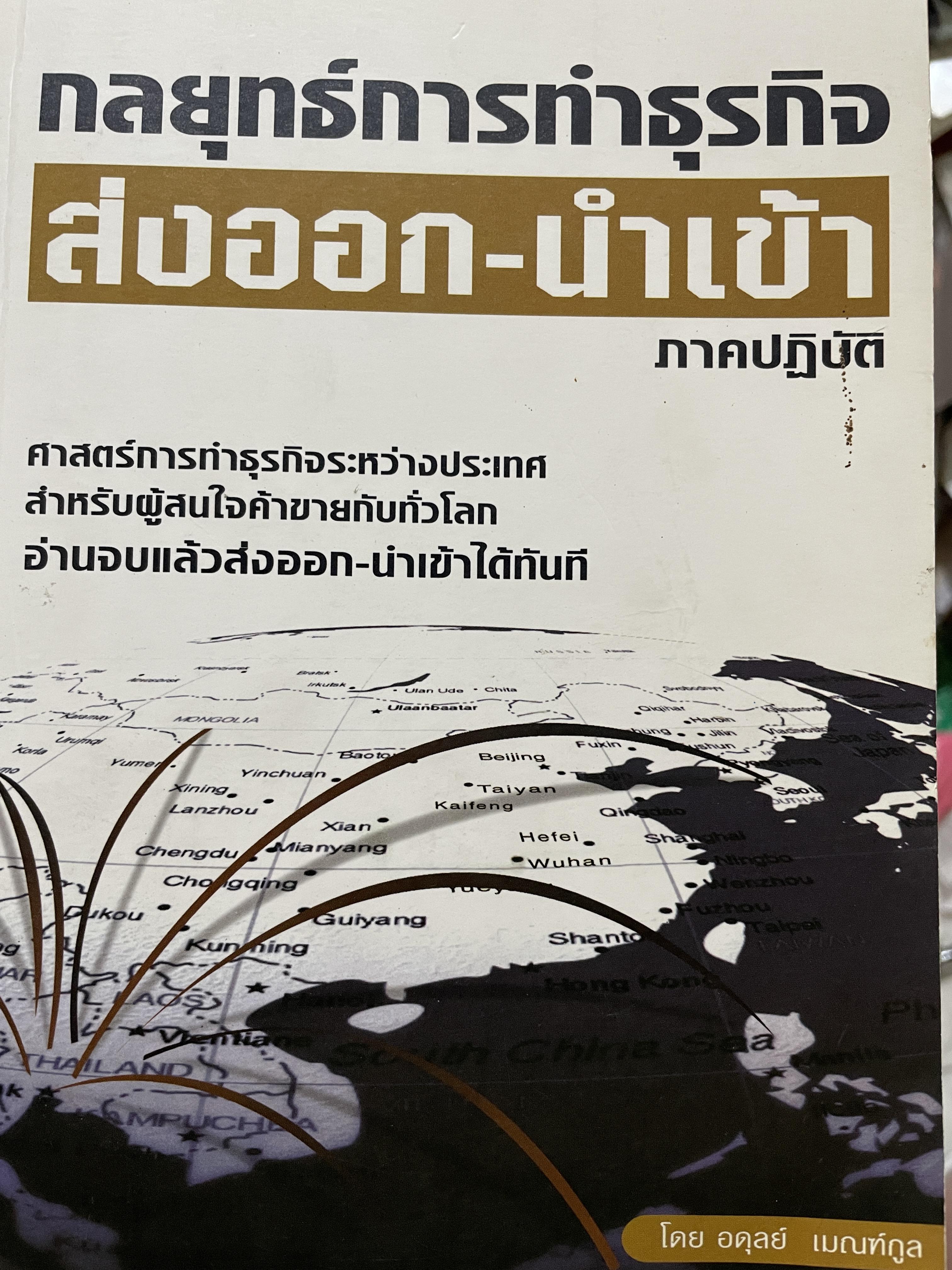 กลยุทธ์การทำธุรกิจ ส่งออก-นำเข้า ภาคปฎิบัติ ศาสตร์การทำธุรกิจระหว่างประเทศ สำหรับผู้สนใจค้าขายกันทั่วโลก อ่านจบแลัวส่งออก-นำเข้าได้ทันที โดย อดุลย์ เบณฑ์กูล 2,300 กรัม