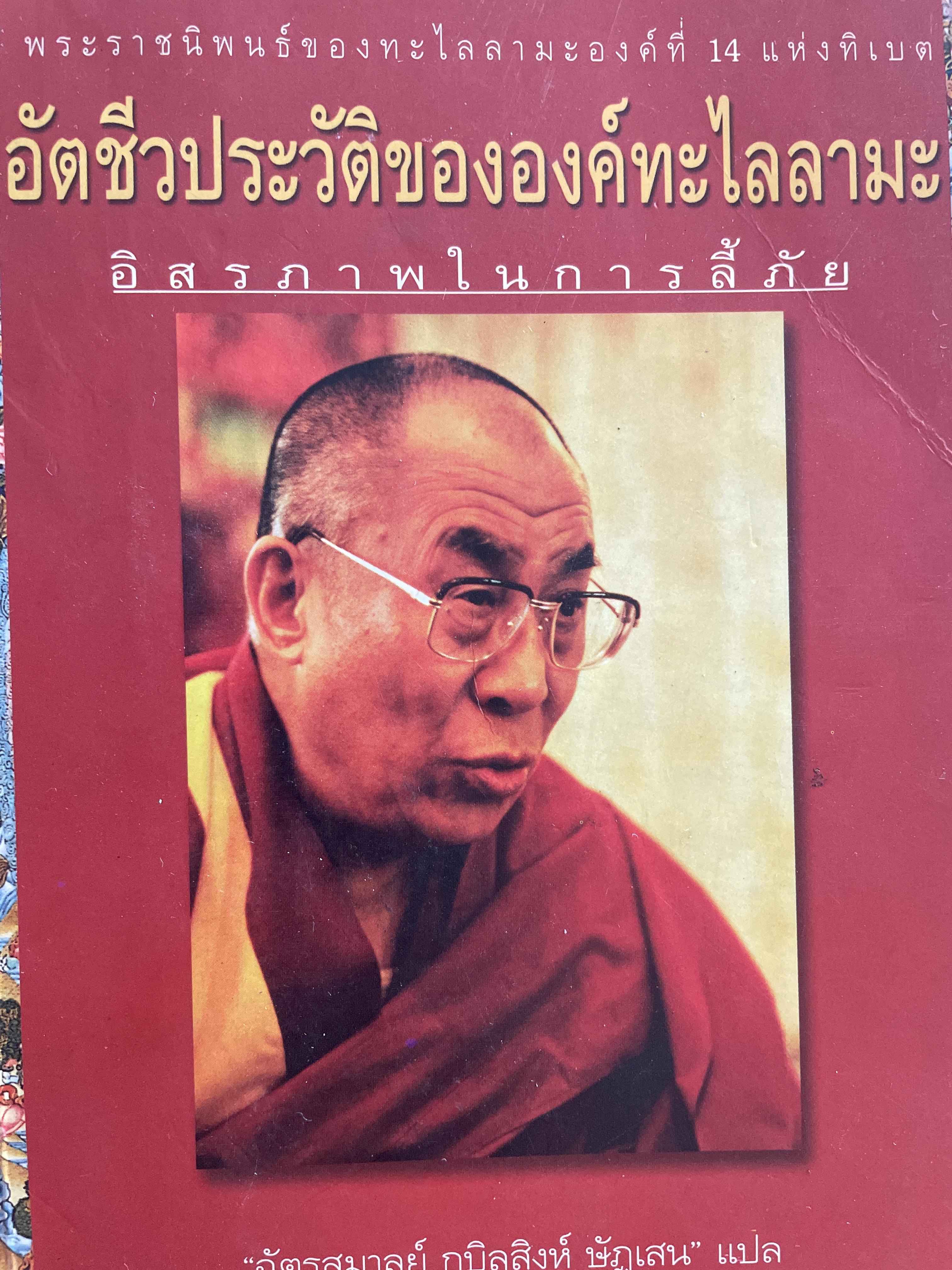 อัตชีวประวัติขององค์ทะไลลามะ อิสรภาพในการลี้ภัย พระราชนิพนธ์ใน ทะไลลามะองค์ที่ 14 ผู้แปล ฉัตรสุมาลย์ กบิลสิงห์ ษัฐเสน 1 กก.