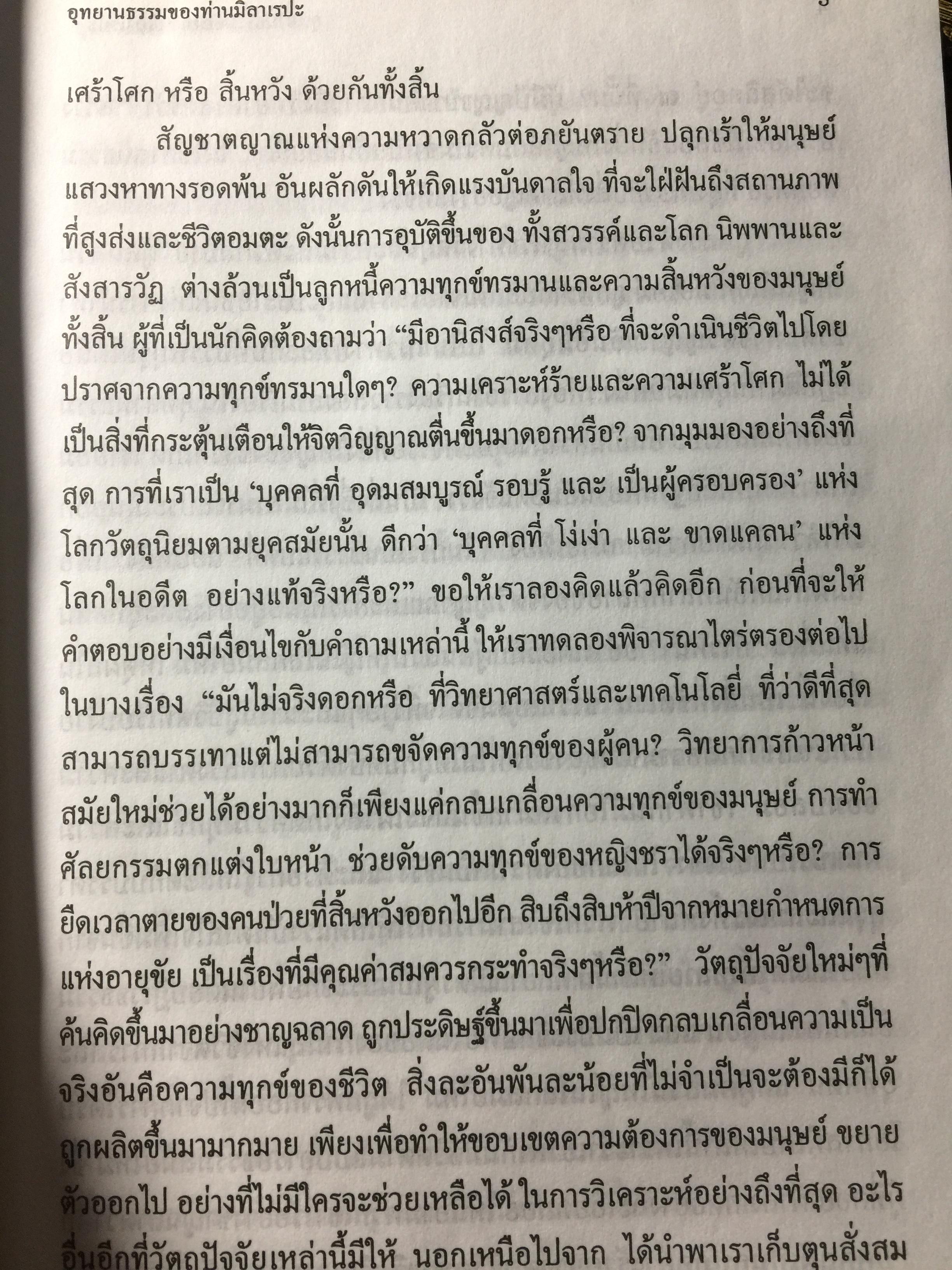 อุทยานธรรมของท่าน มิลาเรปะ (ฉบับสมบูรณ์ตามต้นฉบับ เล่มที่ 1/2) แปลและเรียบเรียงเป็นภาษาไทยโดย ชัยธวัช สาระคุณ จัดพิมพ์โดย บูรณะ ชวลิตธำรง 1,800 กรัม