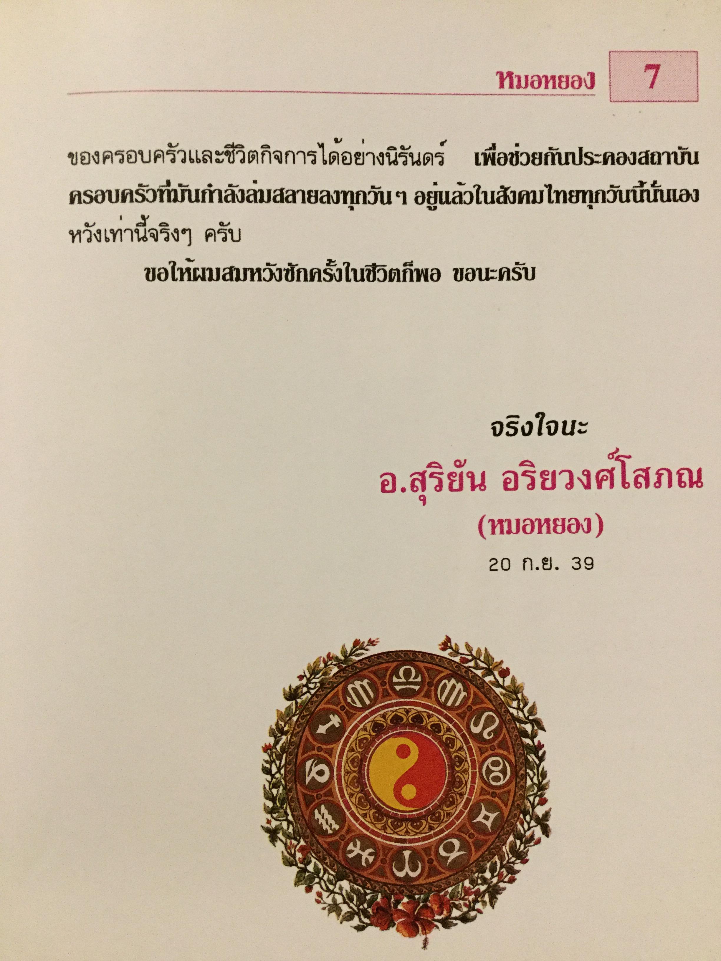 12 ราศี ตกแต่งบ้านตามศาสตร์ฮวงจุ้ย ผู้เขียน หมอหยอง 2,500 กรัม