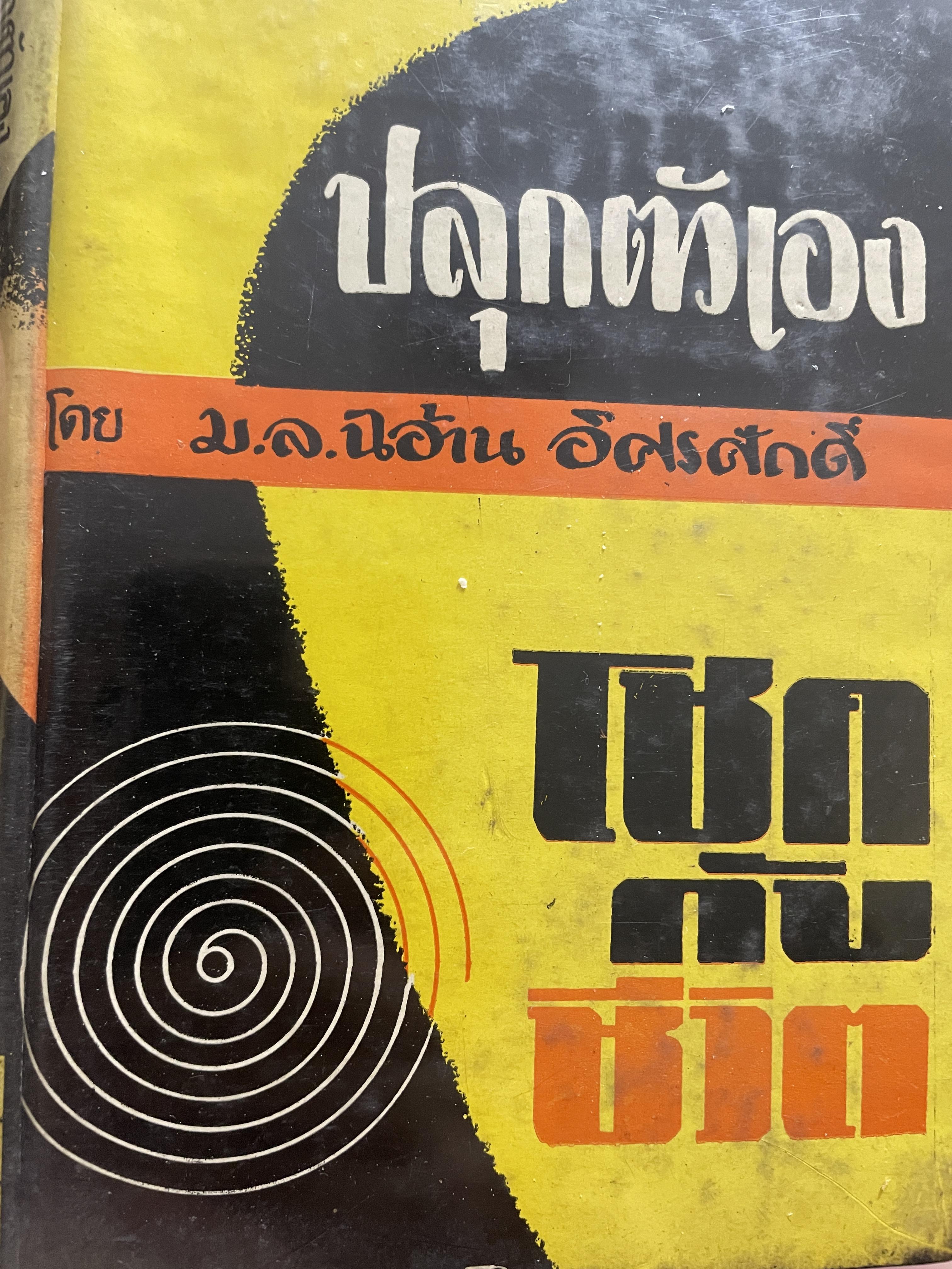 ปลุกตัวเอง-โชคกับชีวิต โดย ม.ล.ฉอ้าน อิศรศักดิ์ 1,500 กรัม
