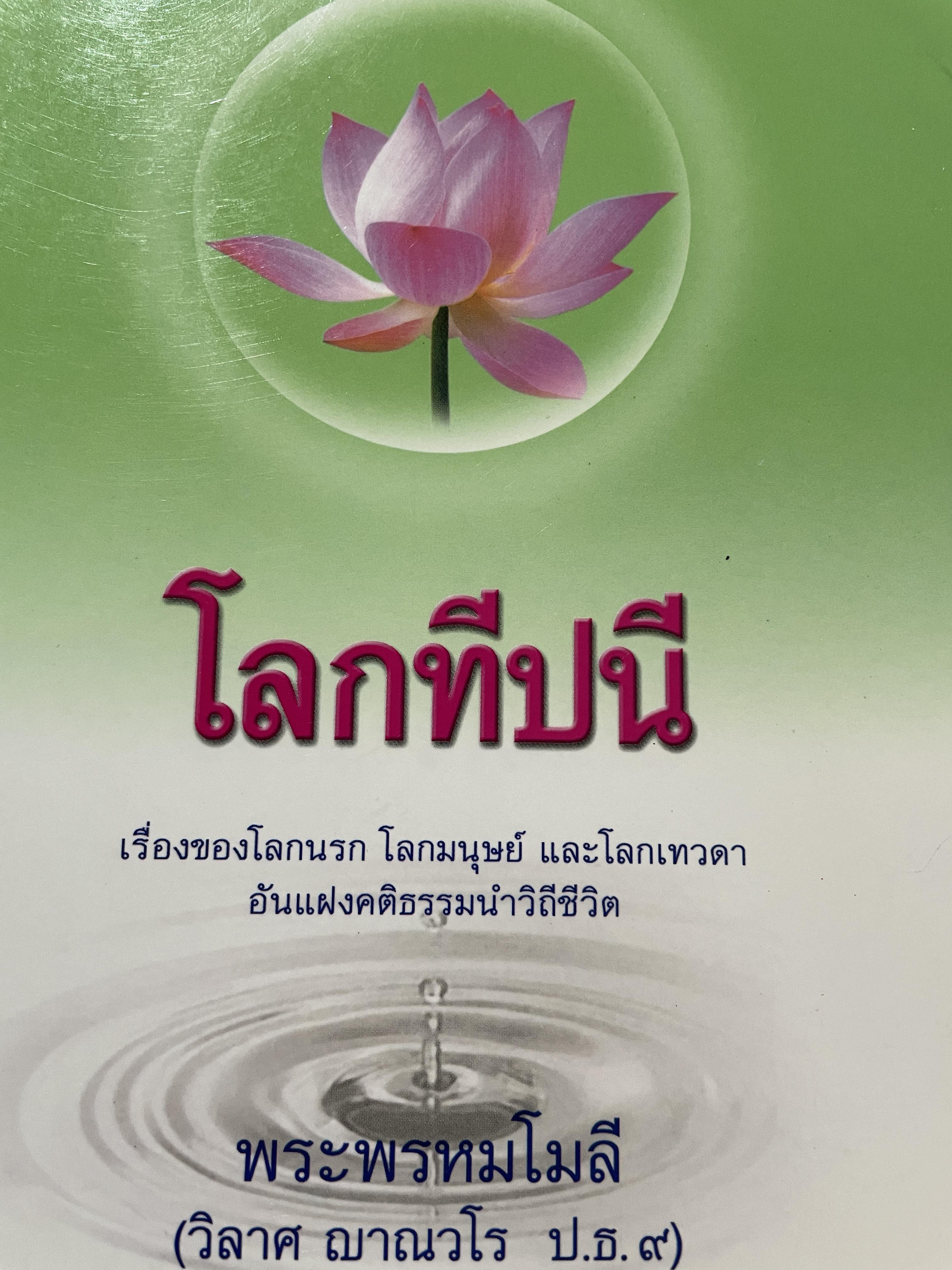 โลกทีปนี เรื่องของโลกนรก โลกมนุษย์ และโลกเทวดา อันแฝงคติธรรมนำวิถีชีวิต ผู้เขียน พระพรหมโมลี (วิลาส ญาณวโร ป.ธ.9) 0 กก.
