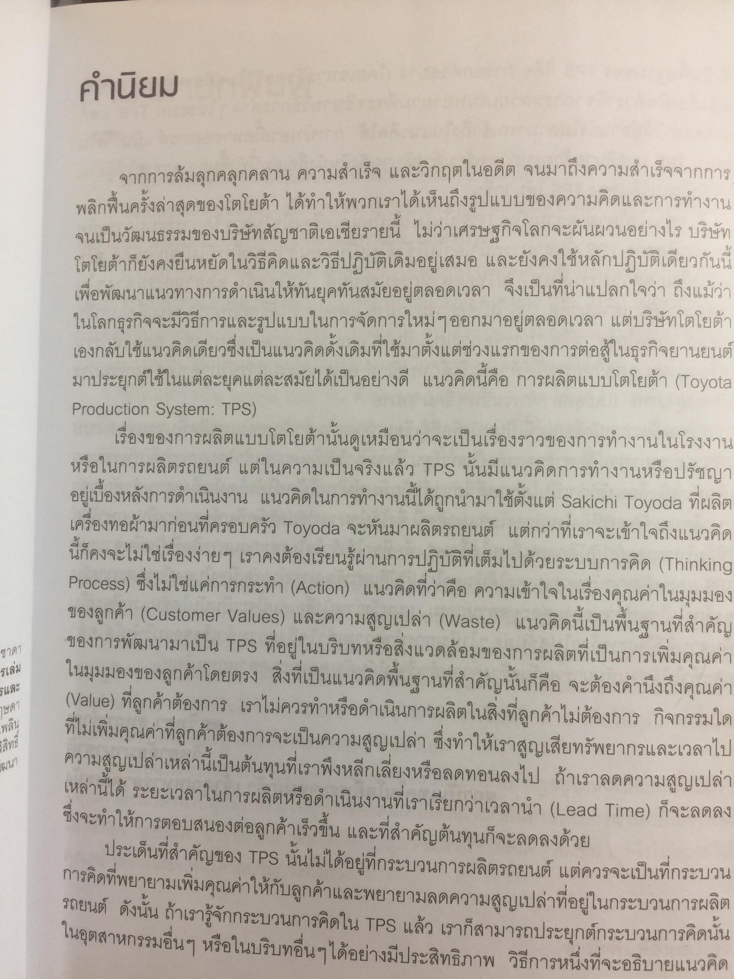 โตไม่หยุดแบบ. TOYOTA TPS. Toyota Production System. กำจัดความสูญเปล่าในการผลิต ควบคุมคุณภาพให้ได้มาตรฐานทุกขั้นตอน 1,500 กรัม