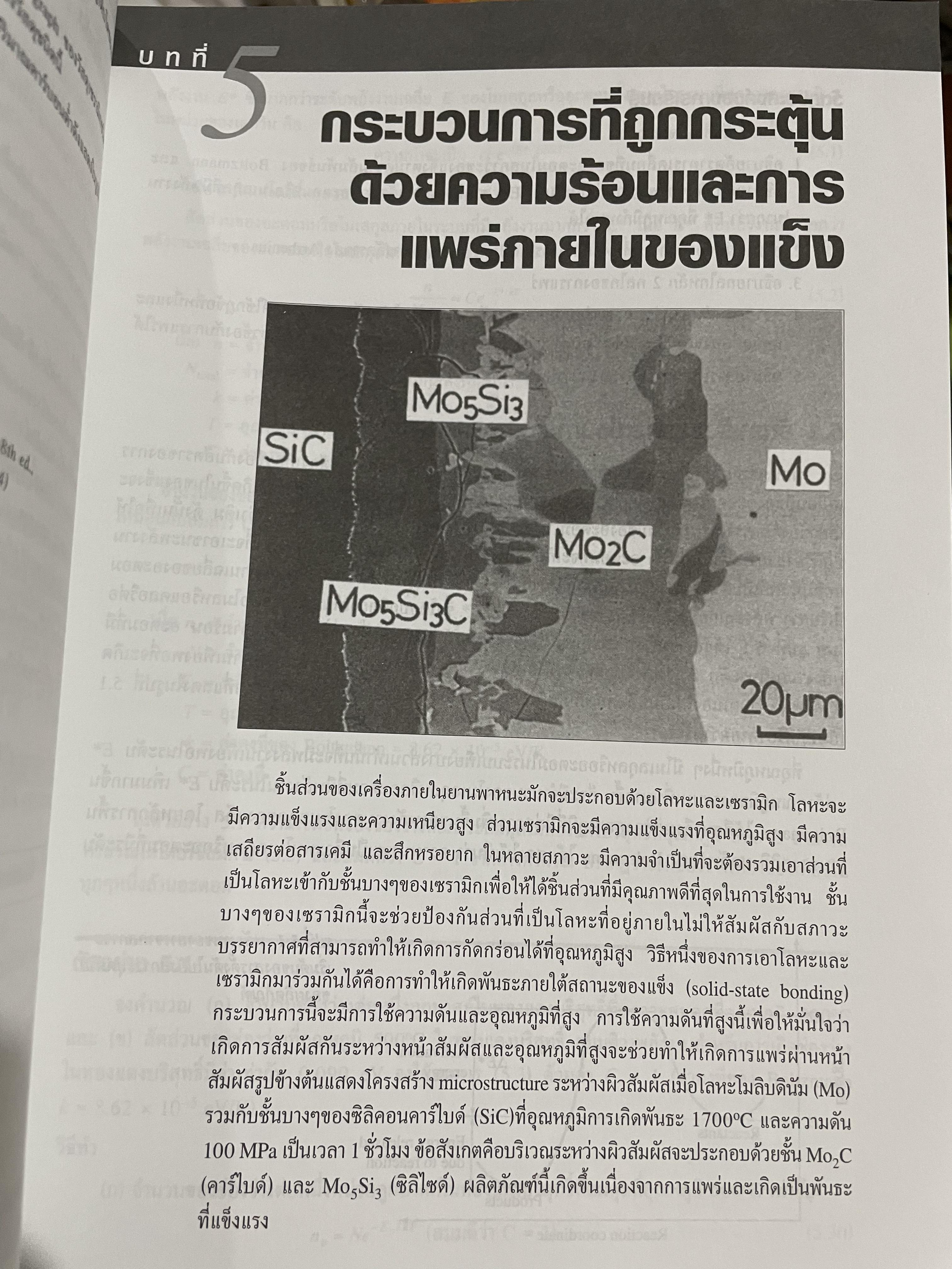 วัสดุวิศวกรรม PRINCIPLES OF MATERIALS SCIENCE AND ENGINEERING พิมพ์ครั้งที่สาม. ผู้เขียน William F. Smith แปลและเรียบเรียงโดย รศ.แม้น อมรสิทธิ์ 4,500 กรัม