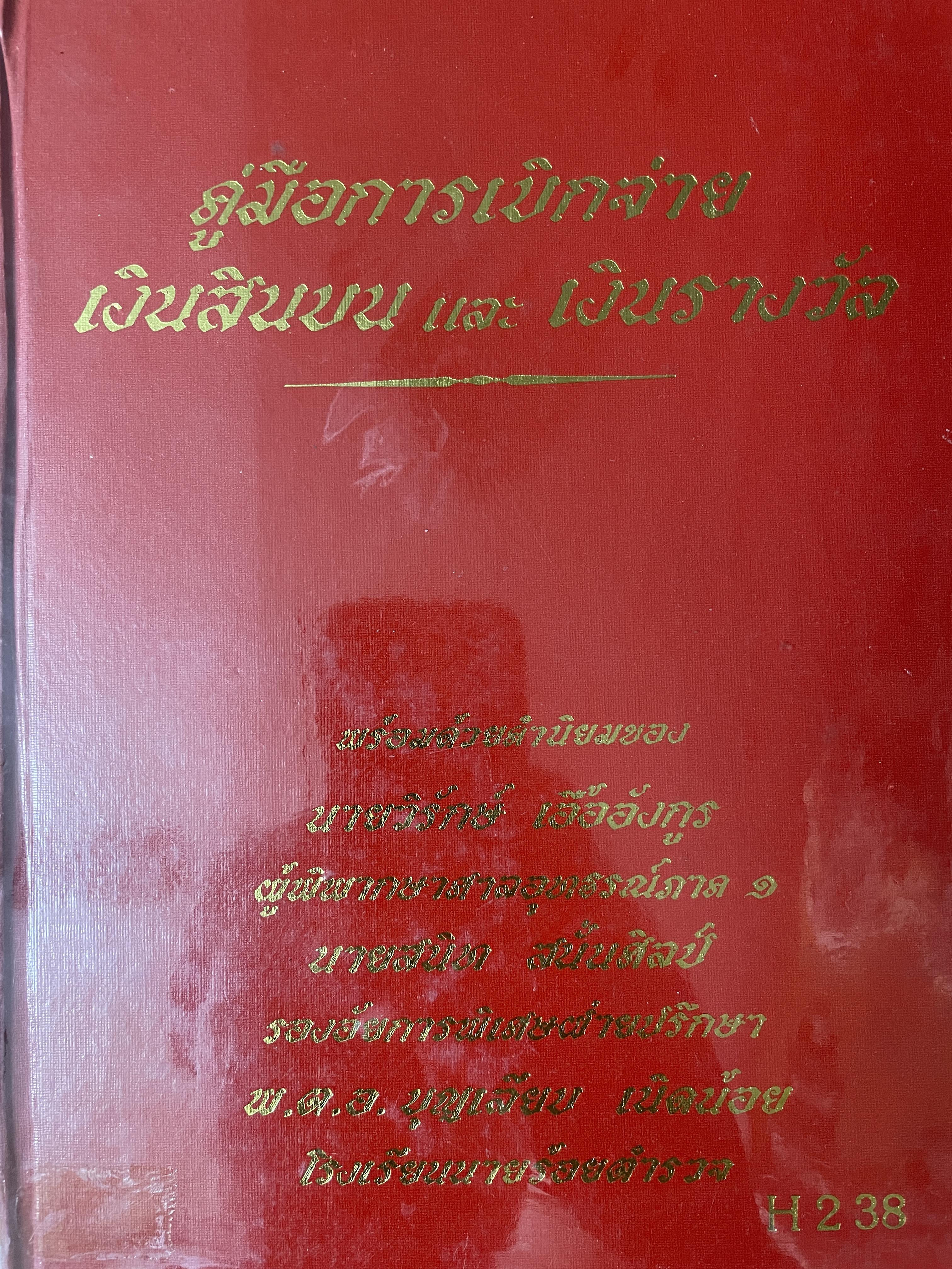 คู่มือการเบิกจ่ายเงินสินบน และเงินรางวัล 12 กก.