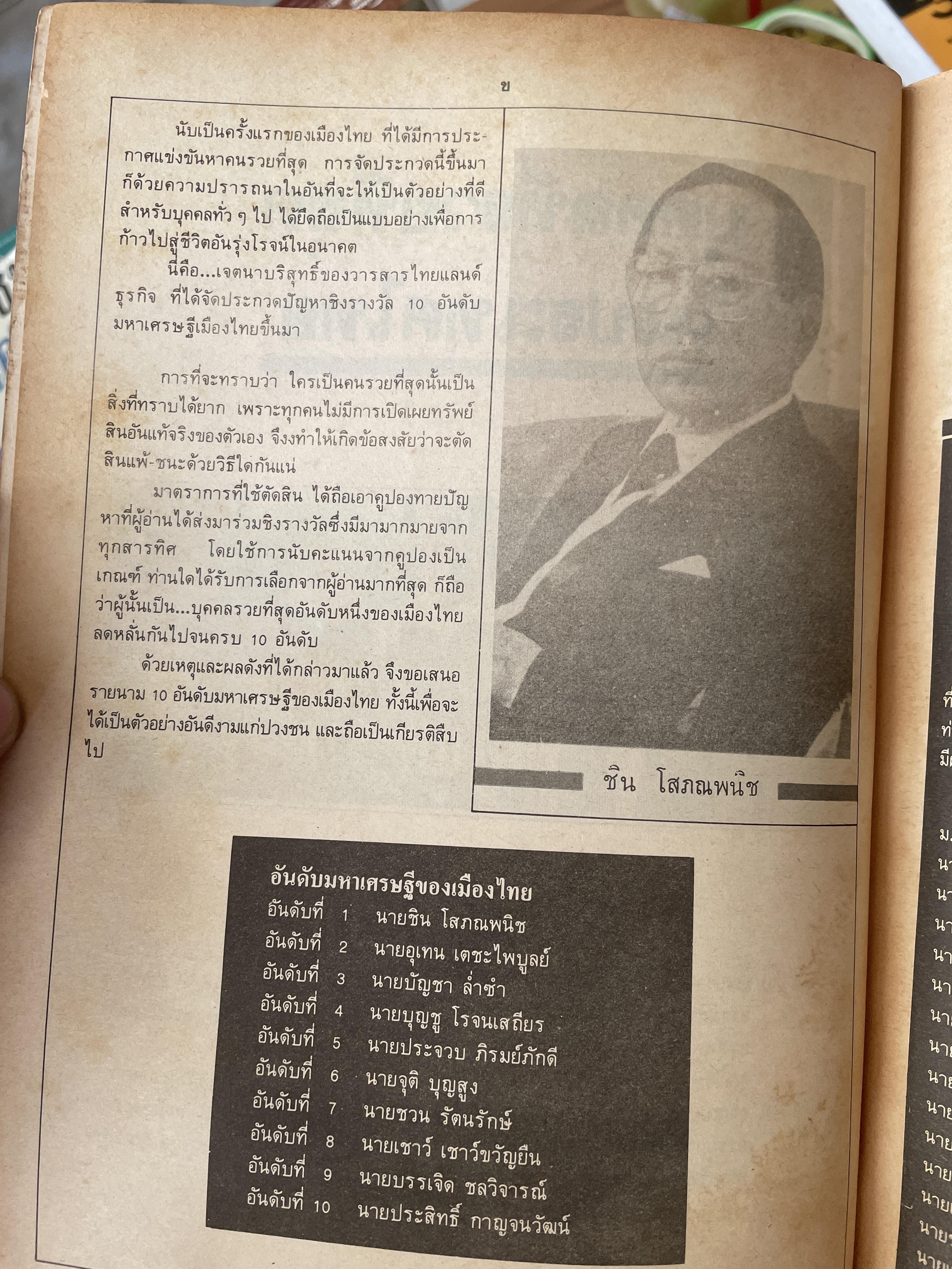 ชีวิตมหาเศรษฐี(ไทยสมัย ปี 2525) พิมพ์ ครั้งแรก ปี 2525 ผู้เขียน บุญชัย ใจเย็น 700 กรัม