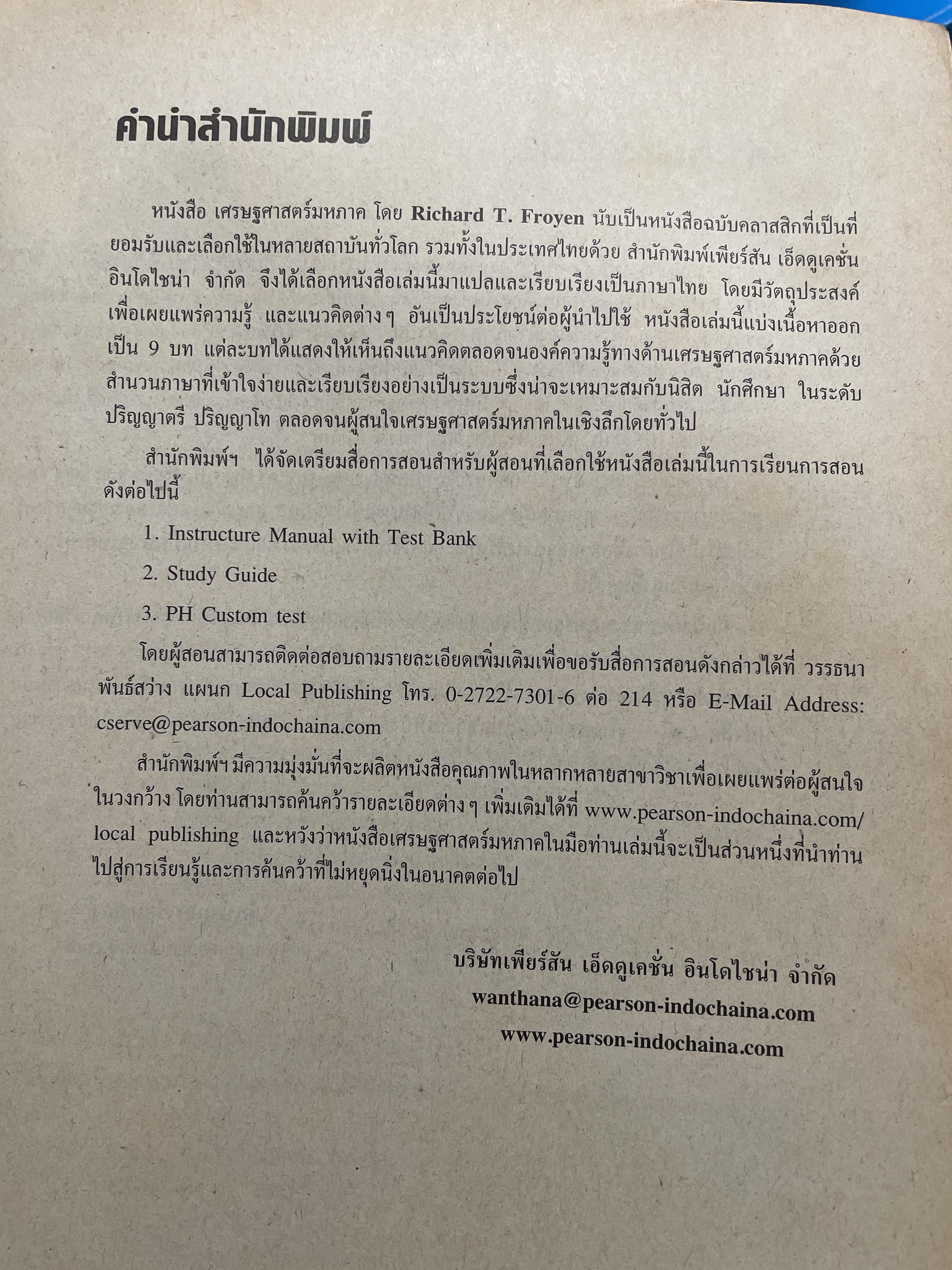 เศรษฐศาสตร์มหภาค MacroeconomicS. Theories & Policies ผู้เขียน Richard T. Froyen ตำราเศรษฐศาสตร์ระดับโลก ฉบับมาตรฐาน 1,500 กรัม