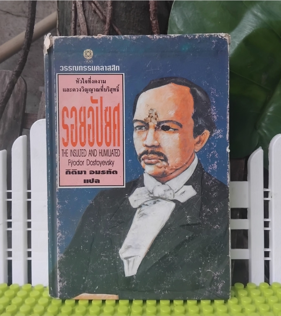 รอยอัปยศ The Insulted and Humiliated ของ Fyodor Dostoyevsky แปลโดย กิติมา อมรทัต มือ1
