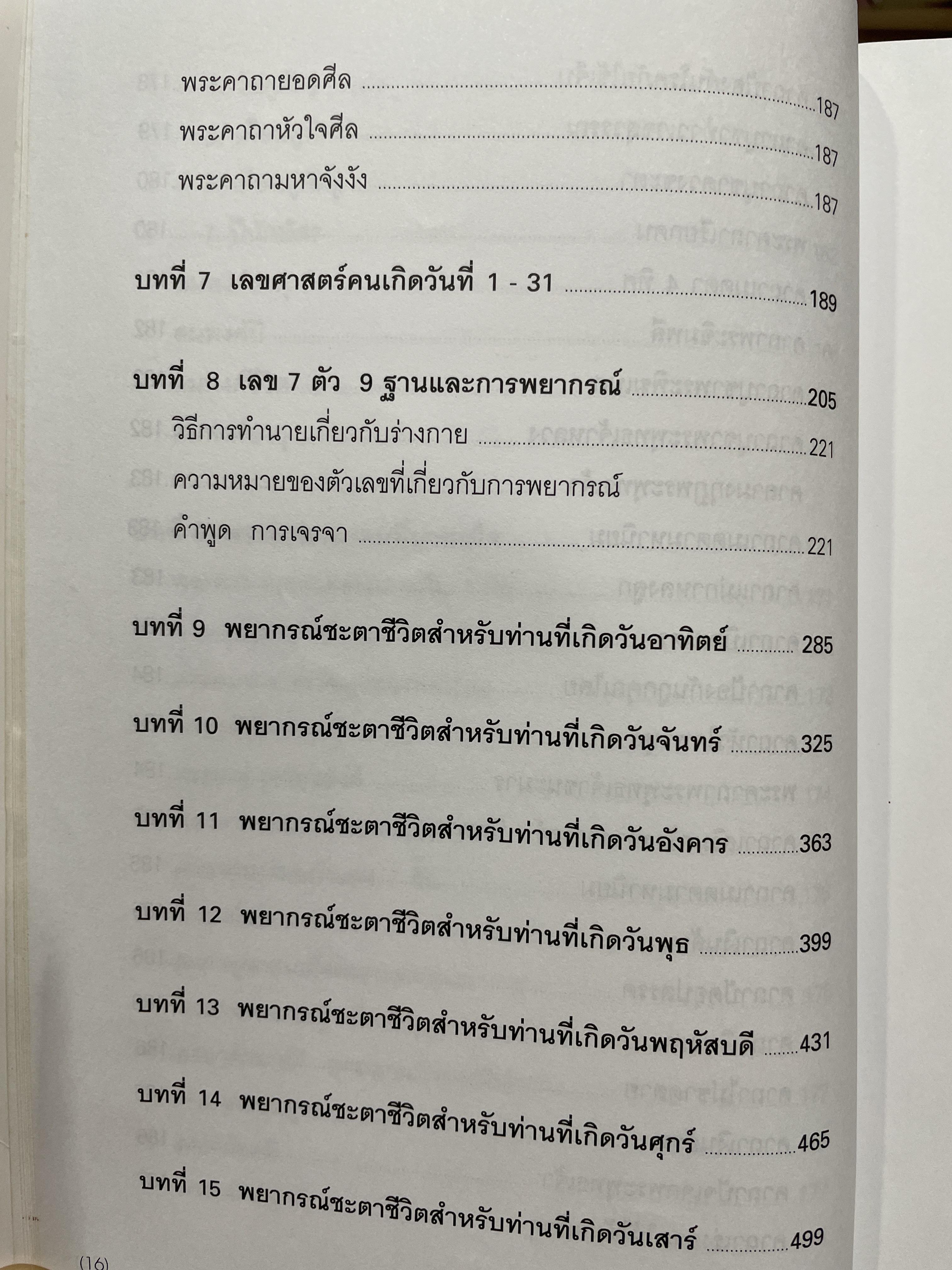 ตำราพรหมชาติ ฉบับปรับปรุงใหม่ ศาสตร์แห่งการพยากรณ์ที่ครอบคลุมทุกด้านของชีวิต หนึ่งในตัวช่วยจองการตัดสินใจ เรียบเรียงโดย อ.พิศมัย ชำนาญคิด 3 กก.