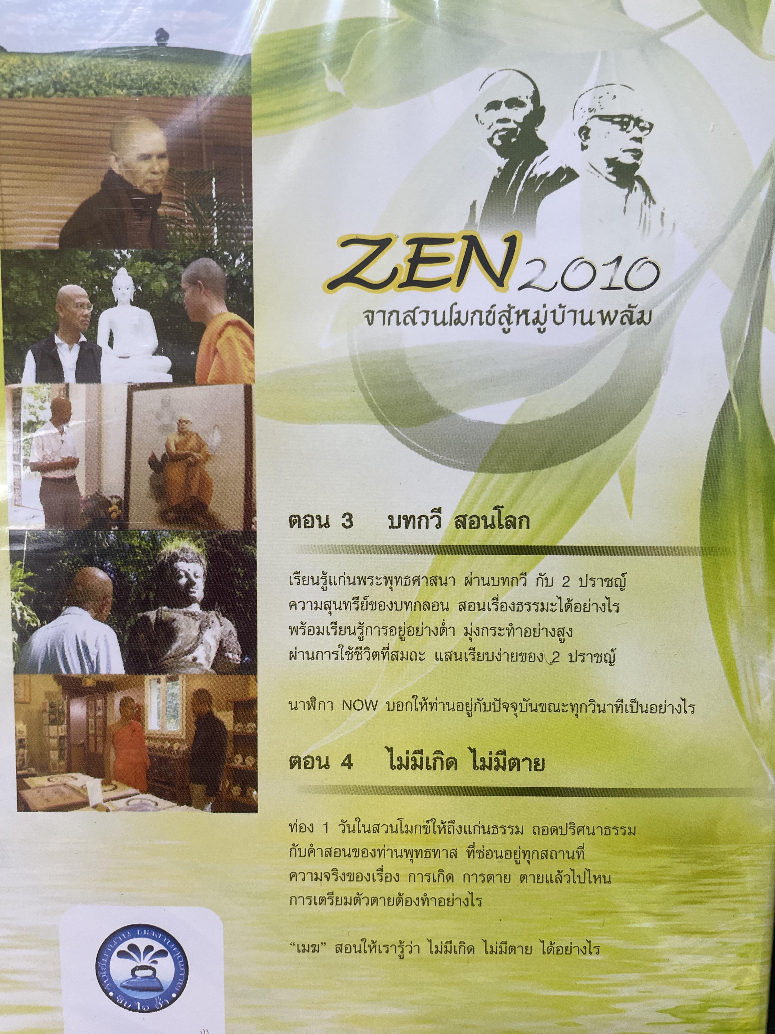 ZEN. 2010 จากสวนโมกข์สู่หมู่บ้านพลับ สารคดีชุดพิเศษ ที่ให้คุณเช้าใจถึงแก่นแท้จองพระพุทธศาสนาและให้คุณรู้ว่า สติและลมหายใจมีค่ามากแค่ไหน 4,500 กรัม