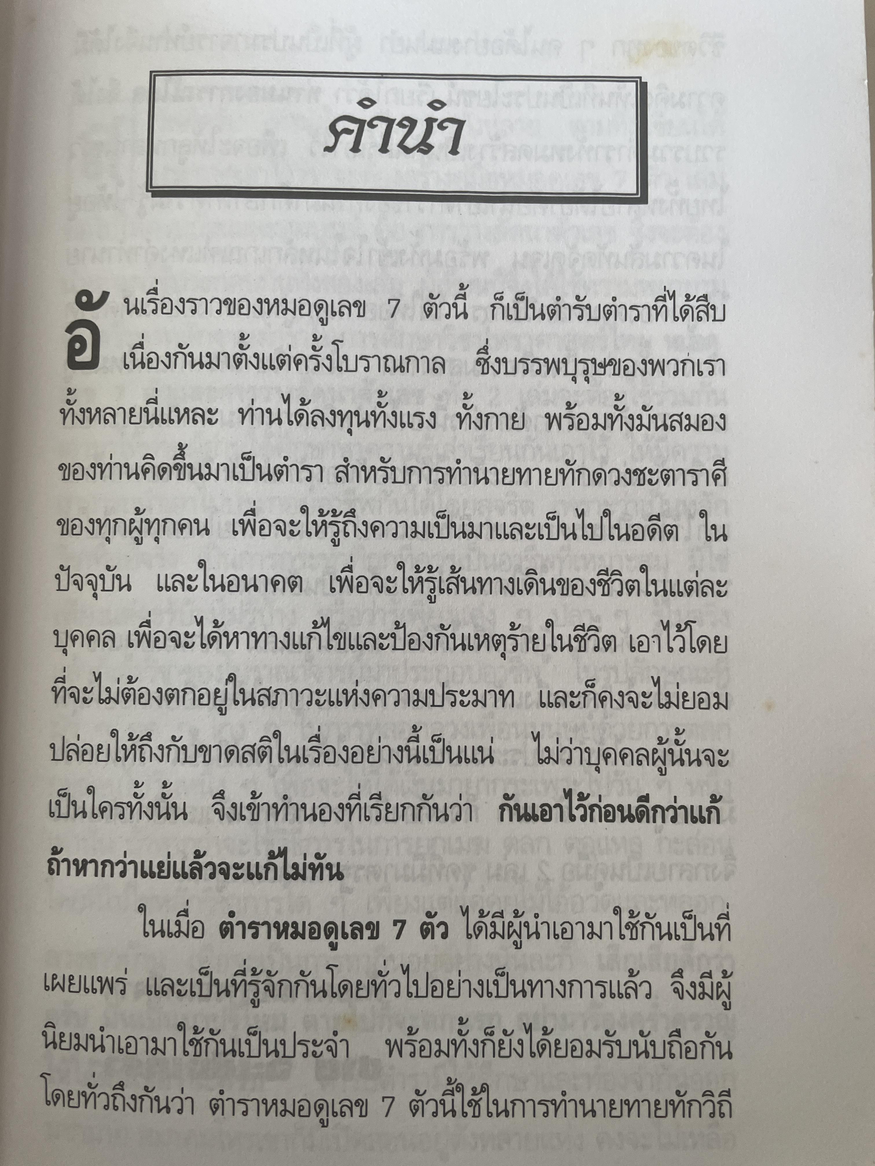 การวางลัคนาตัวเลข คู่มือหมอดูเลข 7 ตัว โดย ชาย ฉะเชิงเทรา 250 กรัม