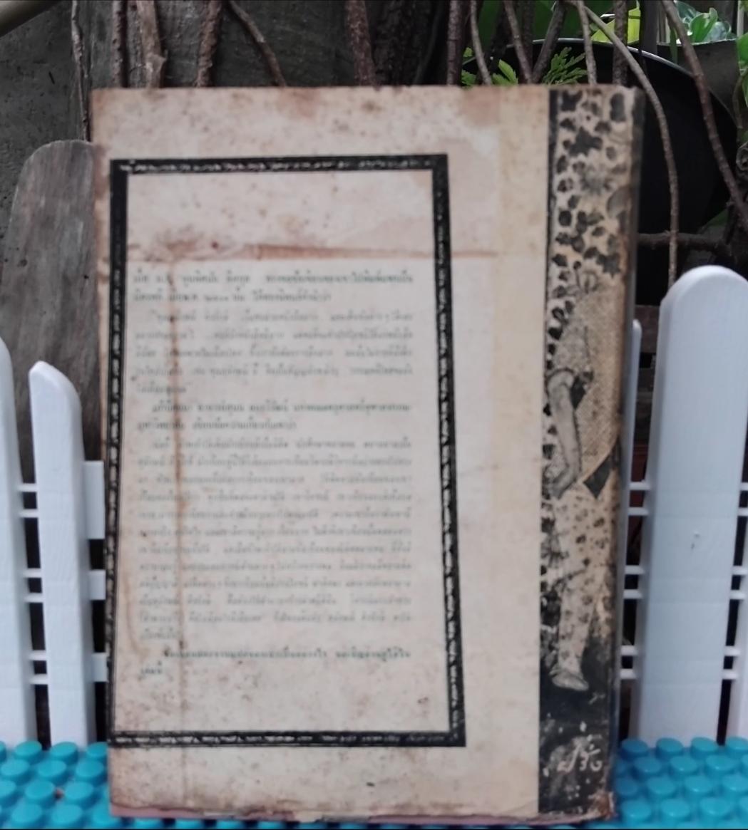 ฝรั่งอ่านไทย แบบอย่างการแปลหนังสือ เรื่องแปลต่างๆ ของ ส.ศิวรักษ์ พร้อมข้อคิดของพระยาศราภัยพิพัฒ มือ1