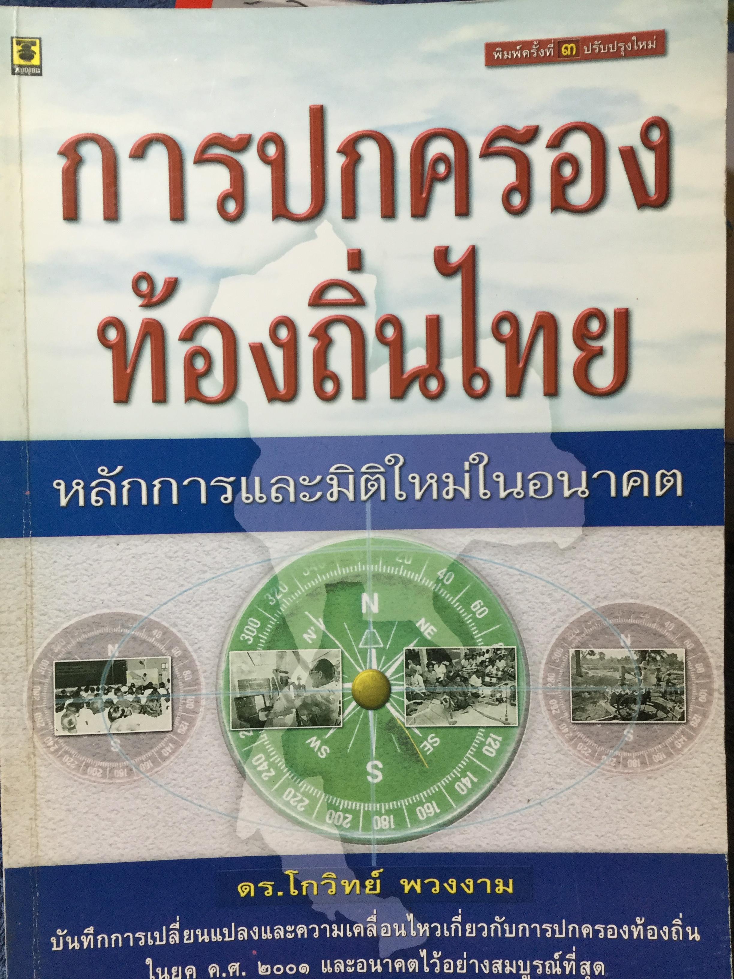 การปกครองท้องถิ่นไทย หลักการและมิติใหม่ในอนาคต ผู้เขียน ดร.โกวิทย์ พวงงาม 0 กก.
