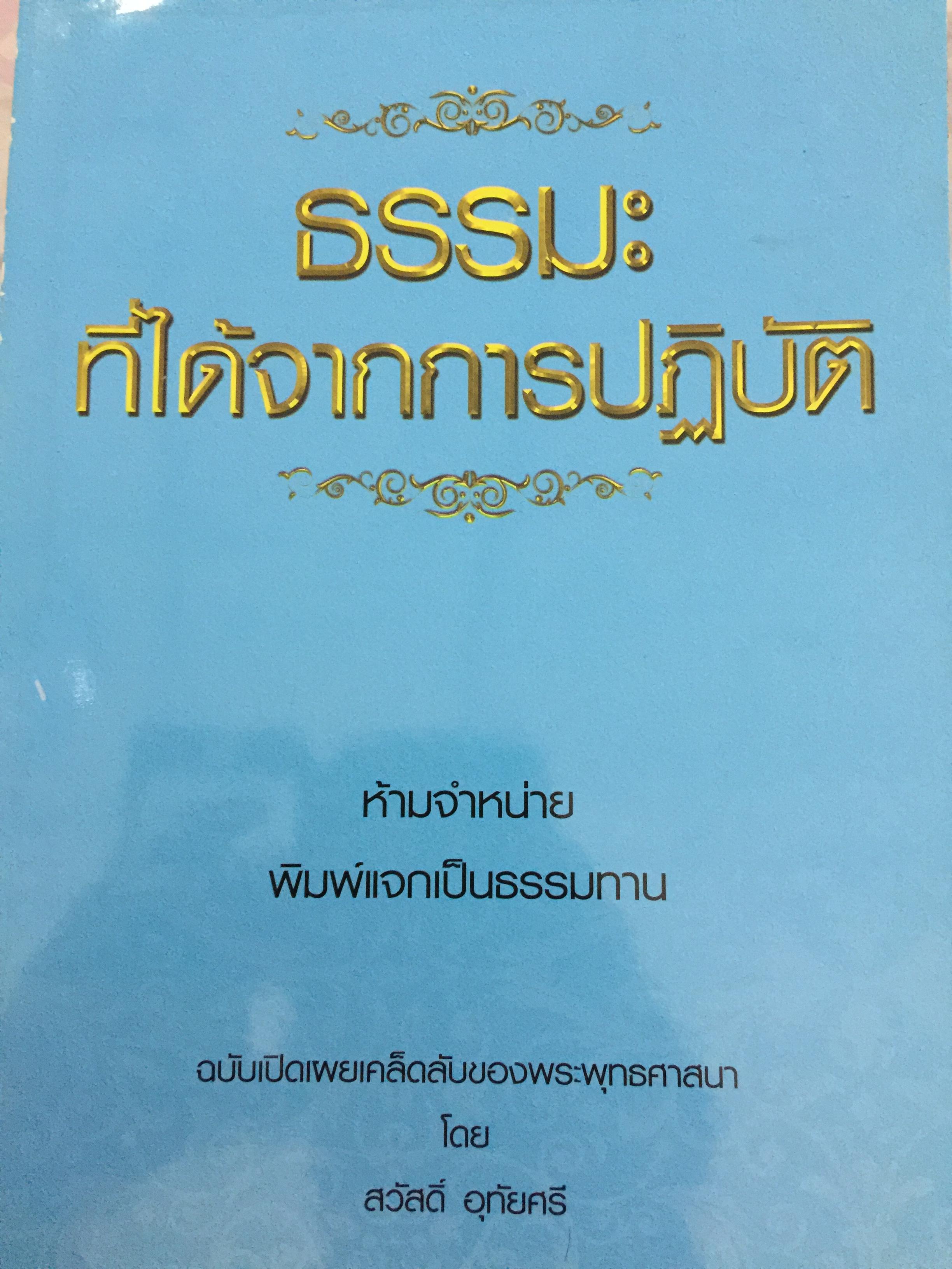 ธรรมะที่ได้จากการปฎิบัติ. ฉบับเปิดเผยเคล็ดลับของพระพุทธศาสนา โดย สวัสดิ์ อุทัยศรี 0 กก.