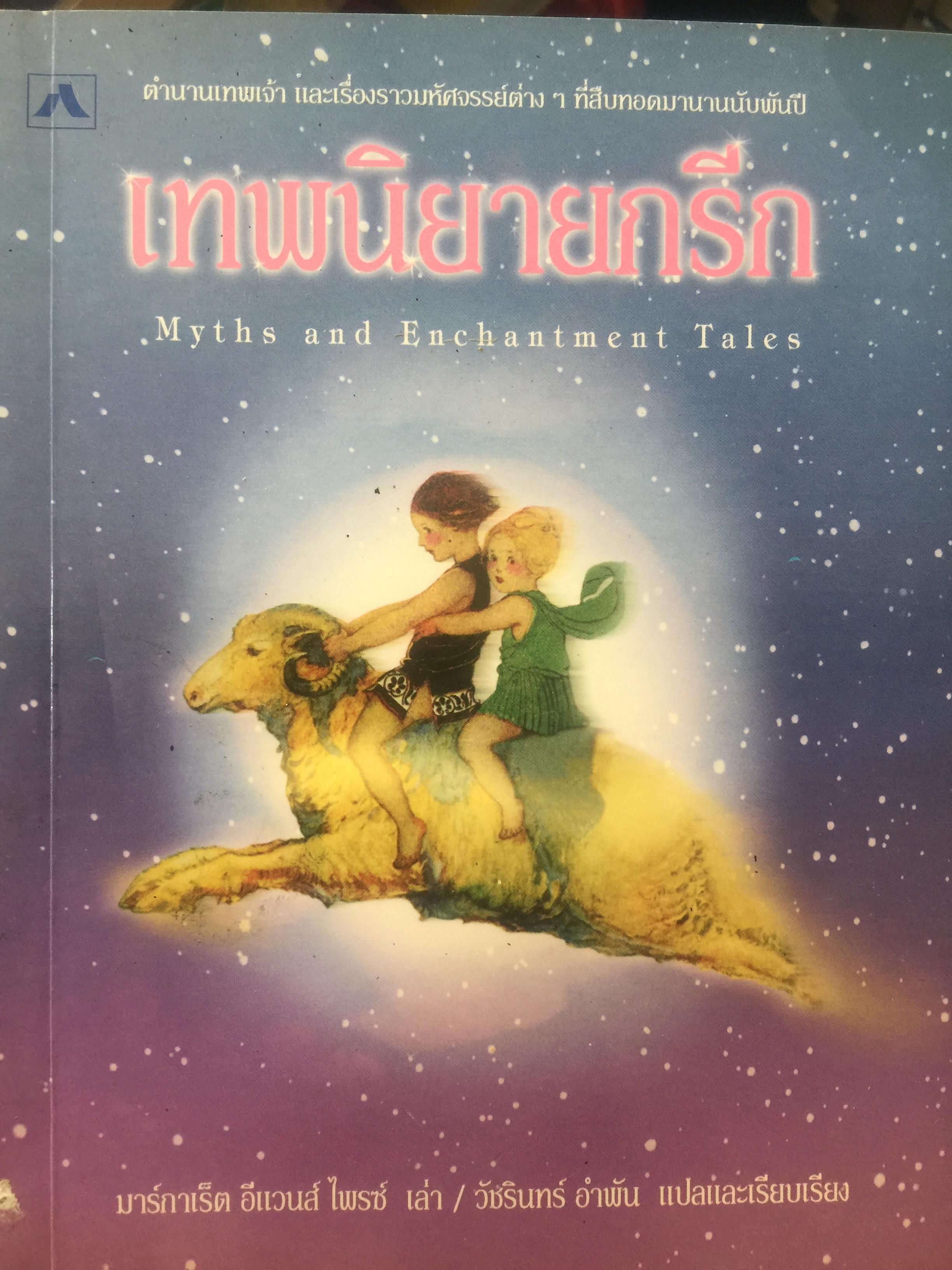 เทพนิยายกรีก. Myths and Enchantment Tales. ตำนานเทพเจ้าและเรื่องราวมหัศจรรย์ต่างๆที่สืบทอดมานานนับพันปี. มาร์คกาเน็ตอีแวนส์ ไพรช์ เล่าเรื่อง. วัชรินทร์ อำพัน แปลและเรียบเรียง 0 กก.