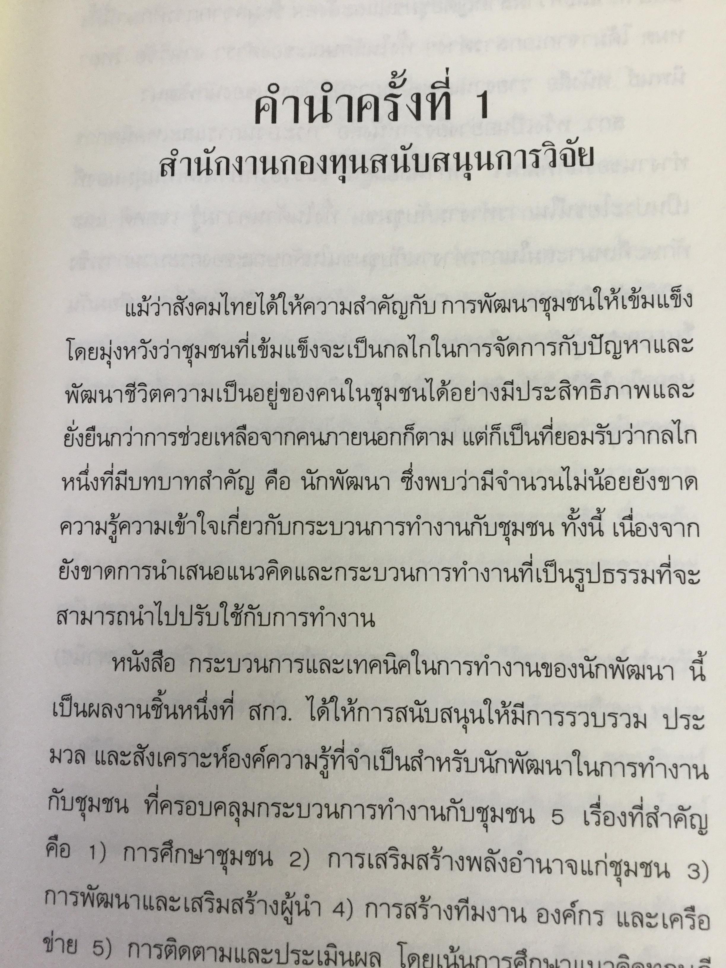 กระบวนการ และเทคนิคการทำงานของนักพัฒนา. ผู้เขียน ปาริชาติ วลัยเสถียร และคณะ 2,500 กรัม
