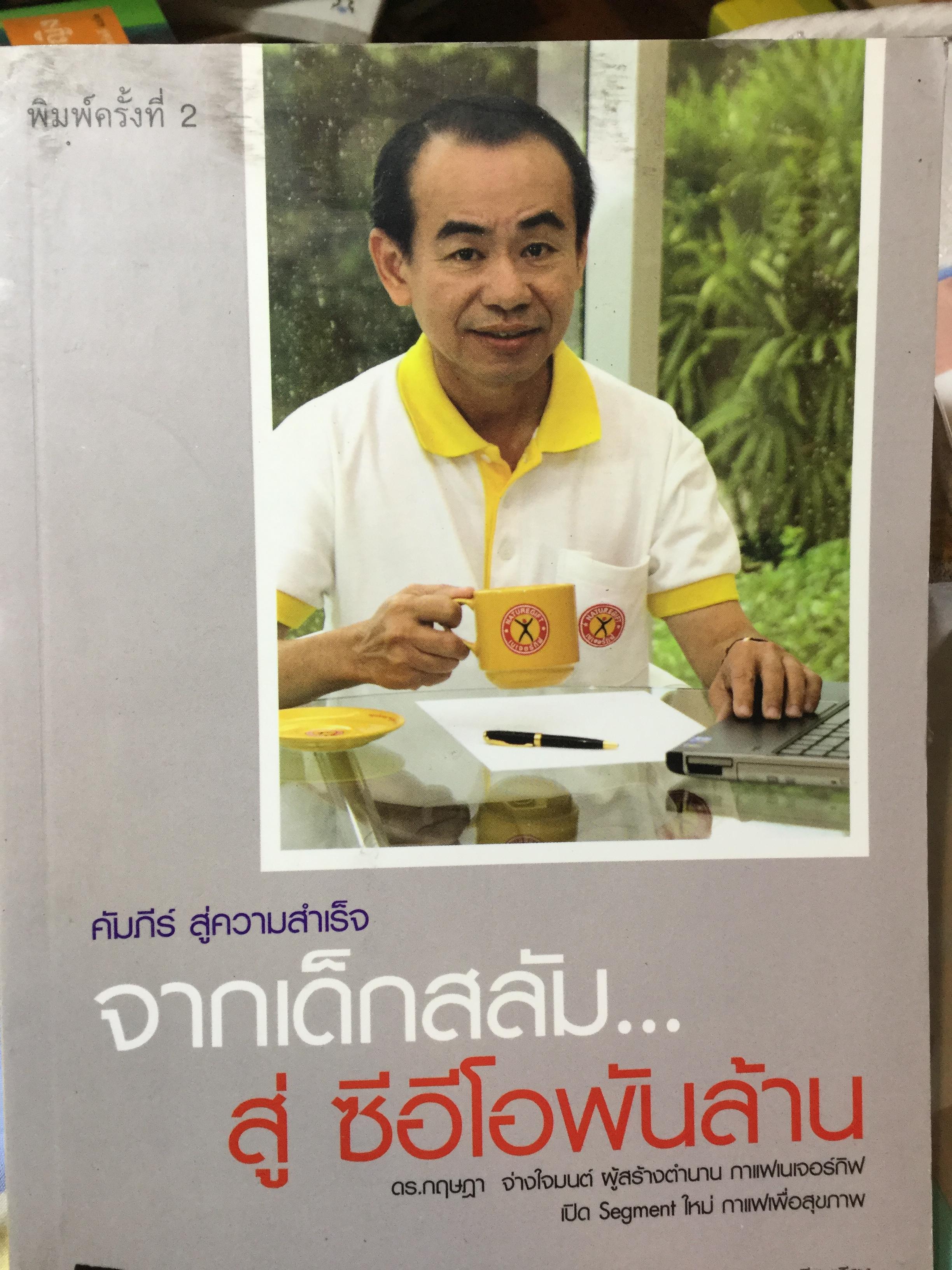 คัมภีร์สู่ความสำเร็จ จากเด็กสลัม....สู่ ซีอีโอพันล้าน ดร.กฤษฎา จ่างใจมนต์ ผู้สร้างตำนานกาแฟเนเจอร์กิฟ เปิด Segment ใหม่ กาแฟเพื่อสุขภาพ สุวรรณา ตปนียากรกช 1,200 กรัม