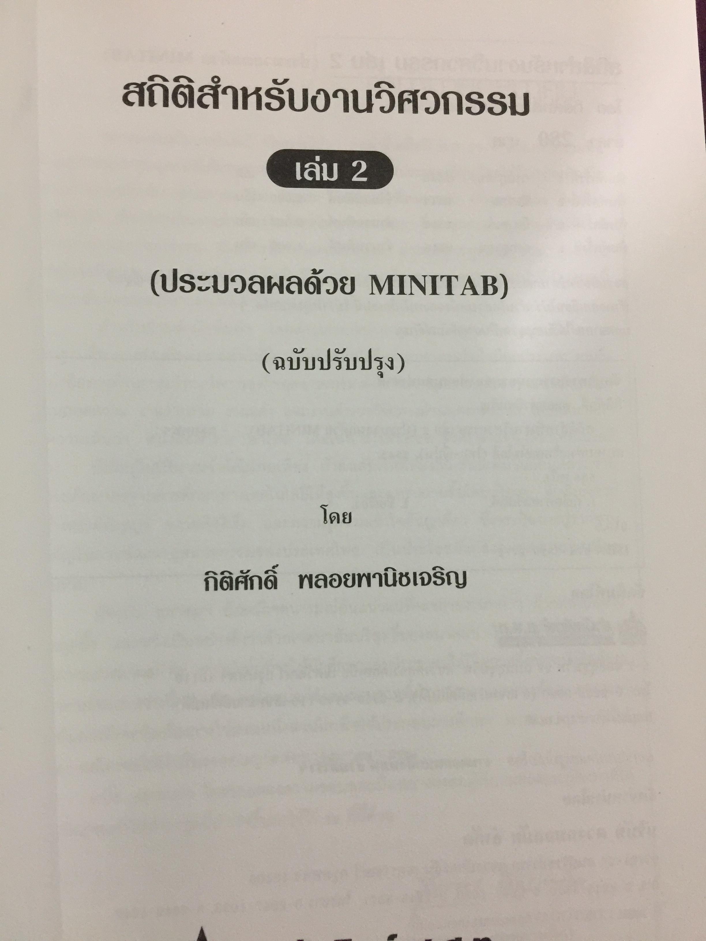 สถิติสำหรับ งานวิศวกรรม เล่ม2 (ประมวลผลด้วย MINITAB) ผู้เขียน กิติศักดิ์ พลอยพานิชเจริญ สำนักพิมพ์ ส.ส.ท. สมาคมส่งเสริมเทคโนโลยี(ไทย-ญี่ปุ่น) 0 กก.