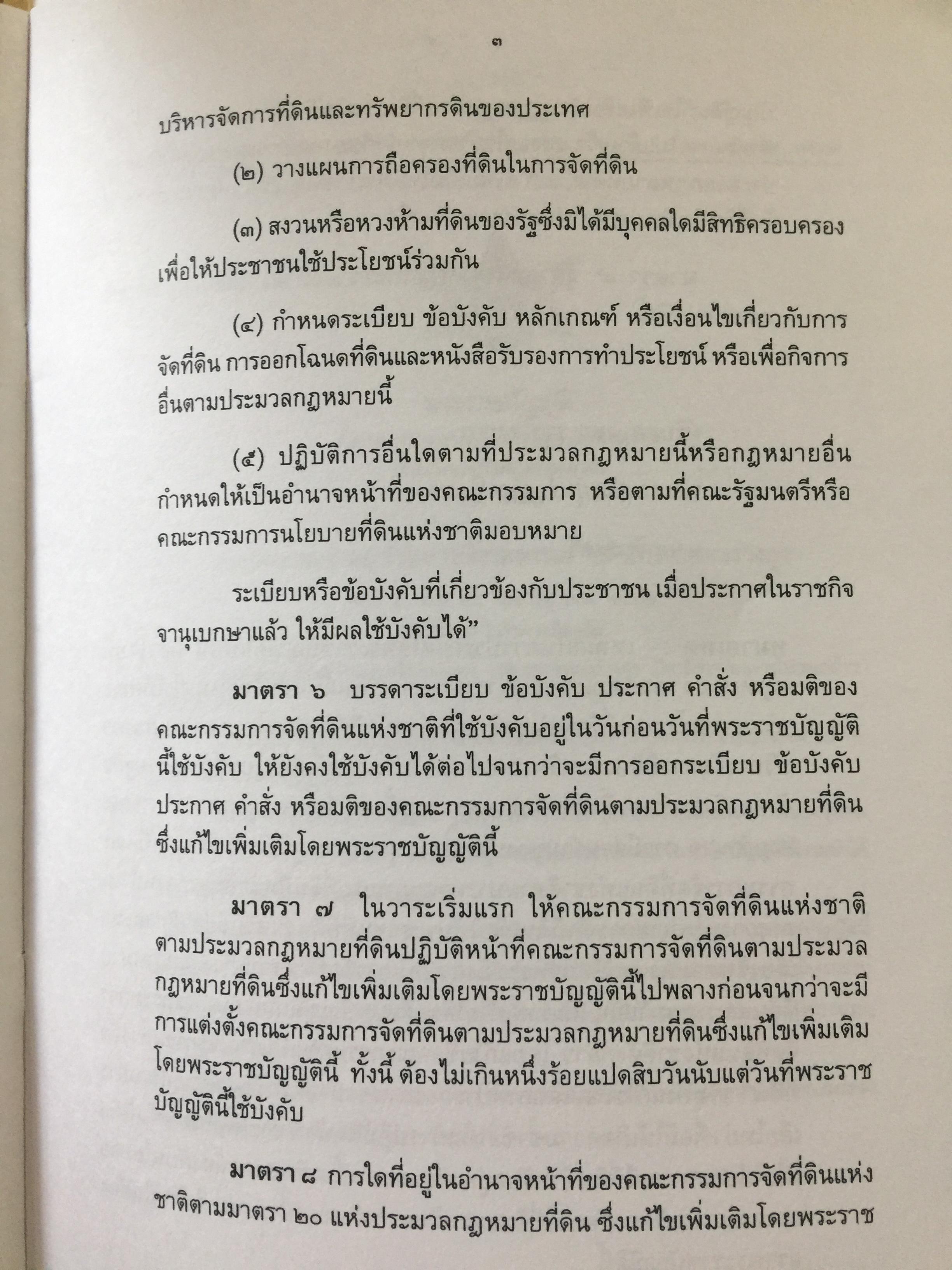 คำอธิบาย กฎหมายที่ดิน ผู้เขียน รองศาสตราจารย์วรวุฒิ เทพทอง สาขาวิชานิติศาสตร์ มหาวิทยาลัยสุโขทัยธรรมาธิราช 0 กก.