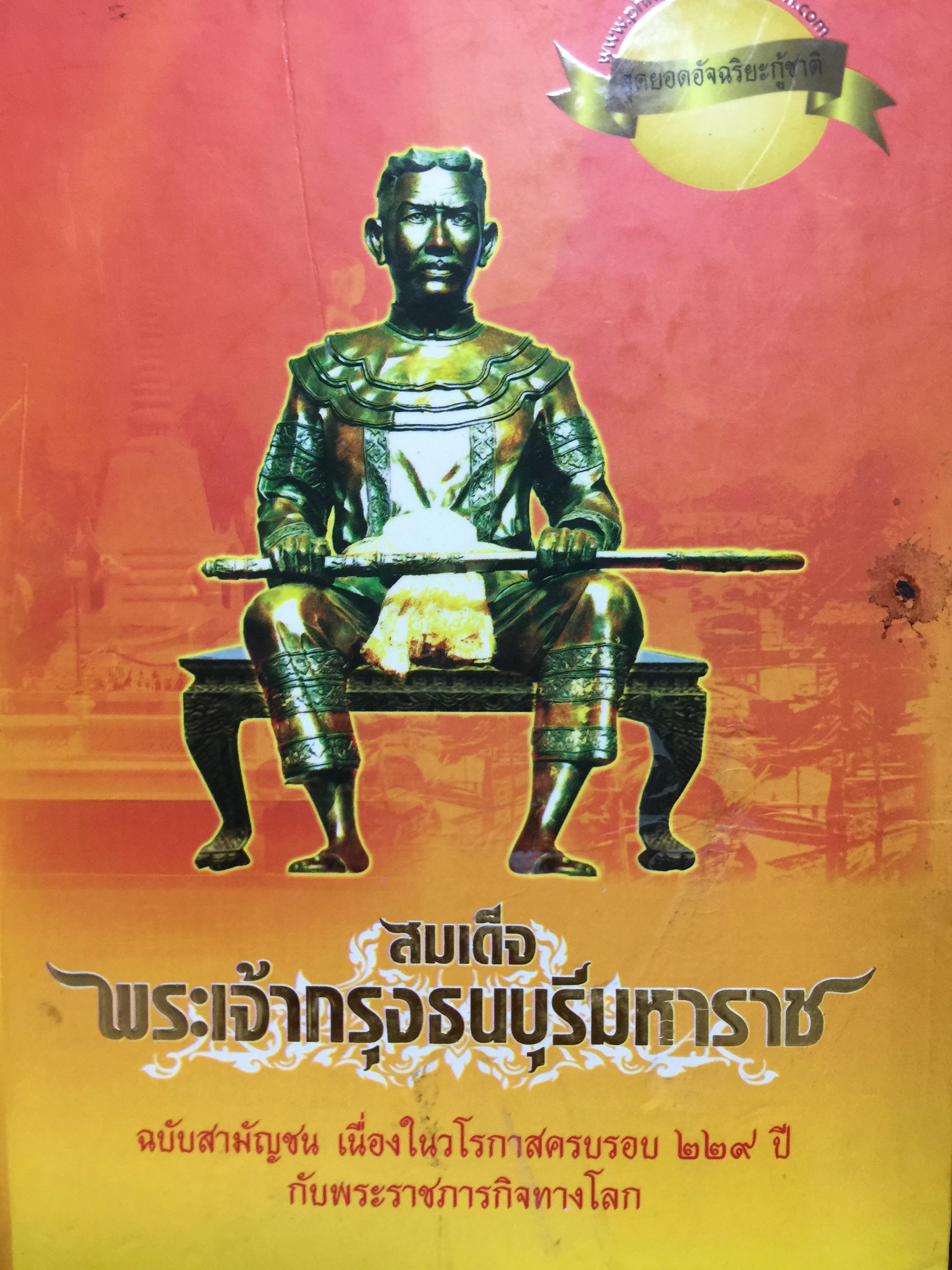 สมเด็จพระเจ้ากรุงธนบุรีมหาราช ฉบับสามัญชน เนื่องในวโรกาส ครบรอบ 229 ปี กับพระราชกิจทางโลก 3,500 กรัม