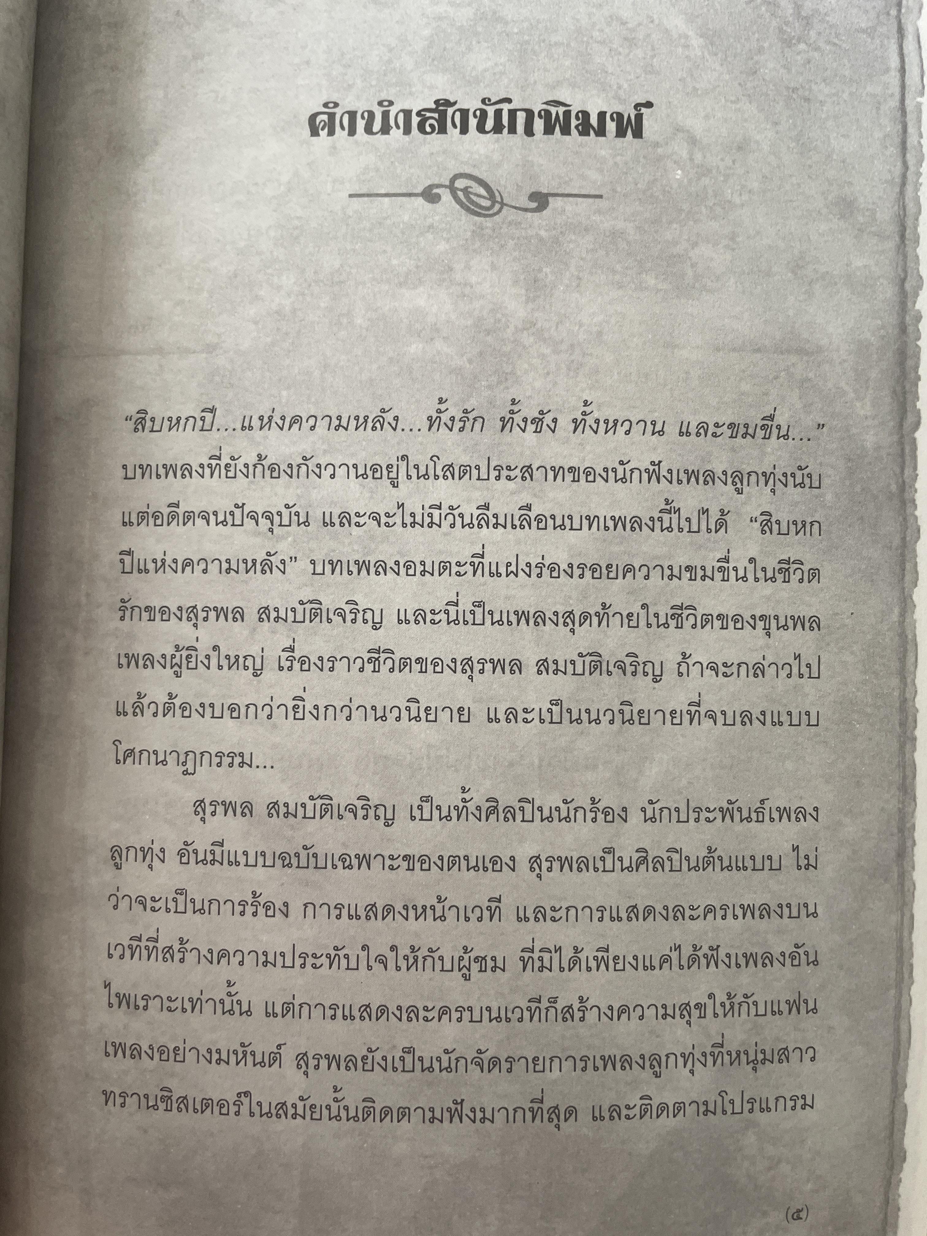 ราชาและราชินีลูกทุ่ง สุรพล สมบัติเจริญ ผ่องศรี วรนุช เรื่องราวของชีวิต บทเพลงและความผูกพันโยงใย ของราชาและราชินีลูกทุ่งที่ไม่เคยเปิดเผยที่ไหนมาก่อน ร่วมรำลึก 44 ปีกับการจากไป ของขุนเพลงลูกทุ่ง ผู้เขียน เลิศชาย คชยุทธ 2,200 กรัม